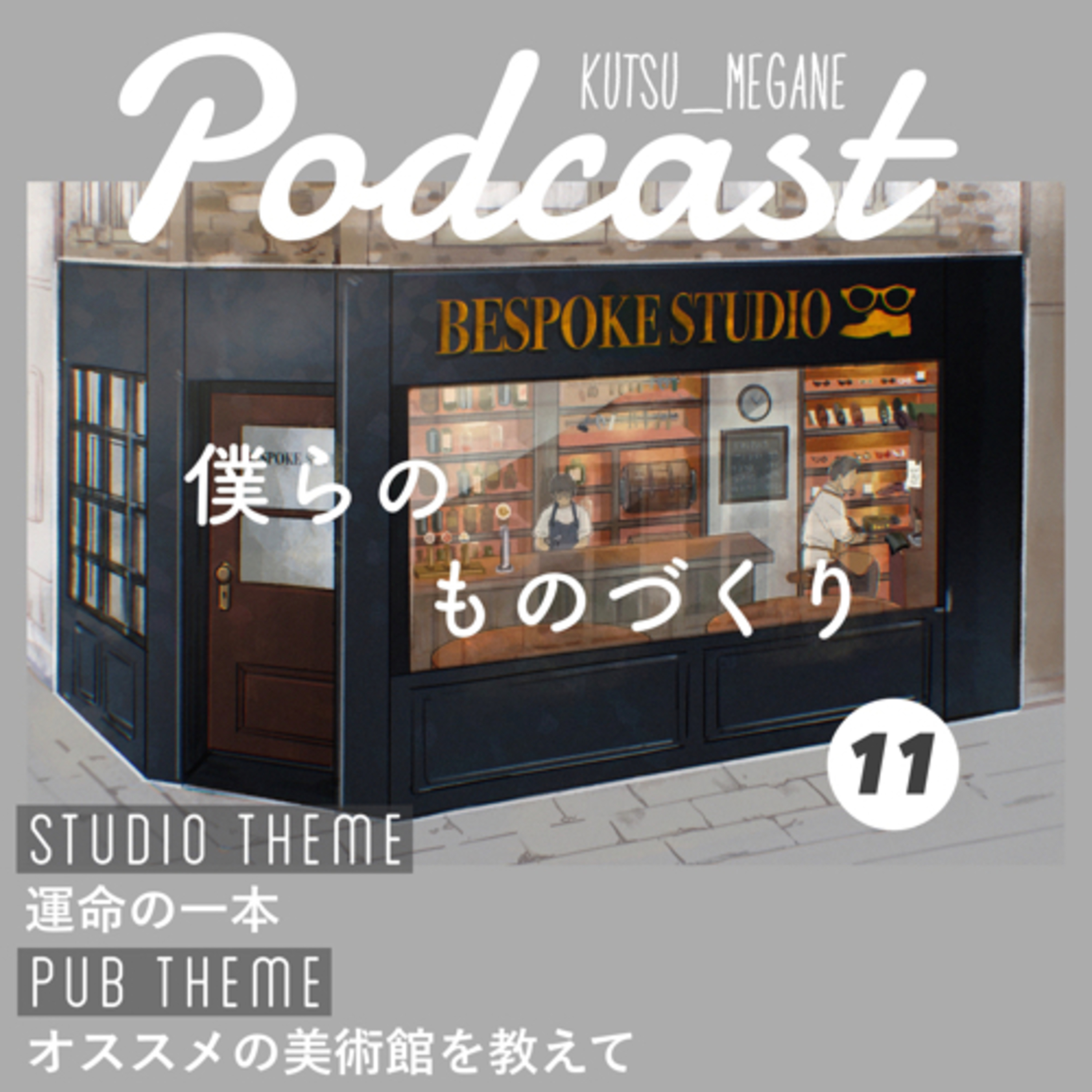 スタジオテーマ『運命の一本』
パブテーマ『オススメの美術館を教えて』 episode artwork