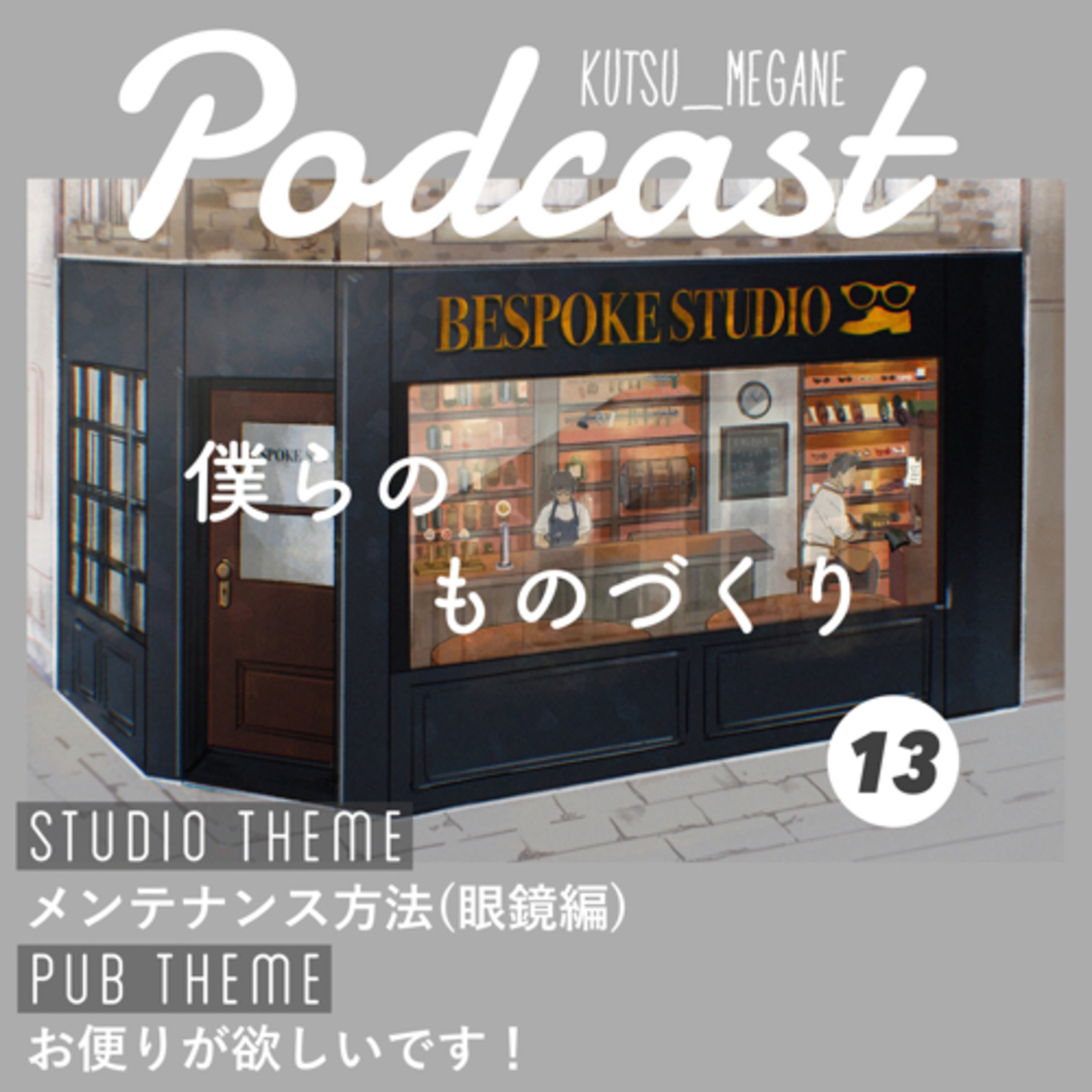 スタジオテーマ『メンテナンス方法(眼鏡編)』
パブテーマ『お便りが欲しいです！』 episode artwork