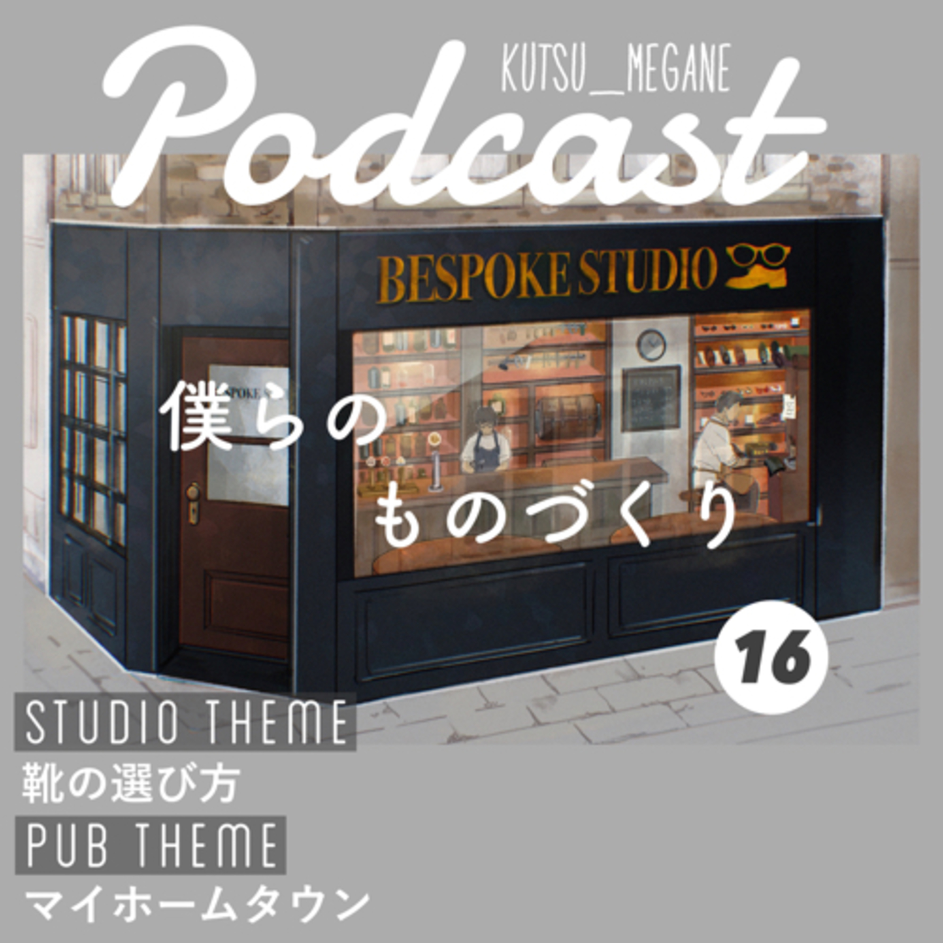スタジオテーマ『靴の選び方』
パブテーマ『マイホームタウン』 episode artwork