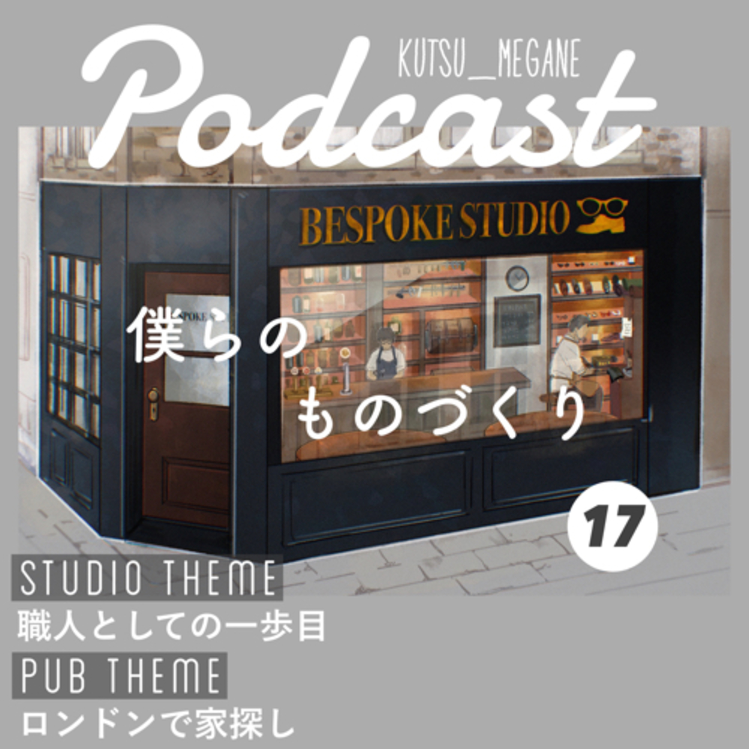 スタジオテーマ『職人としての一歩目』
パブテーマ『ロンドンで家探し』 episode artwork