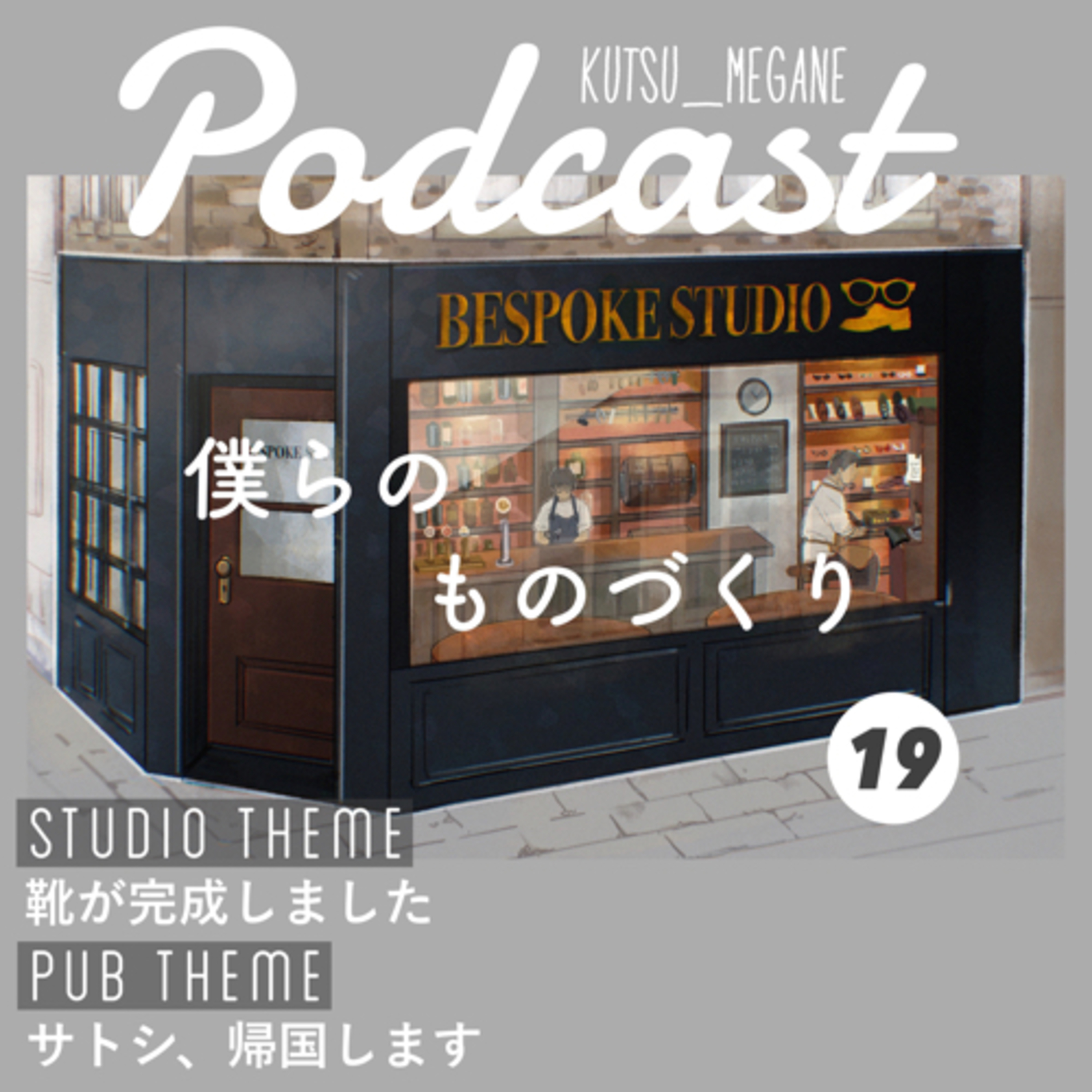スタジオテーマ『靴が完成しました』
パブテーマ『サトシ、帰国します』 episode artwork