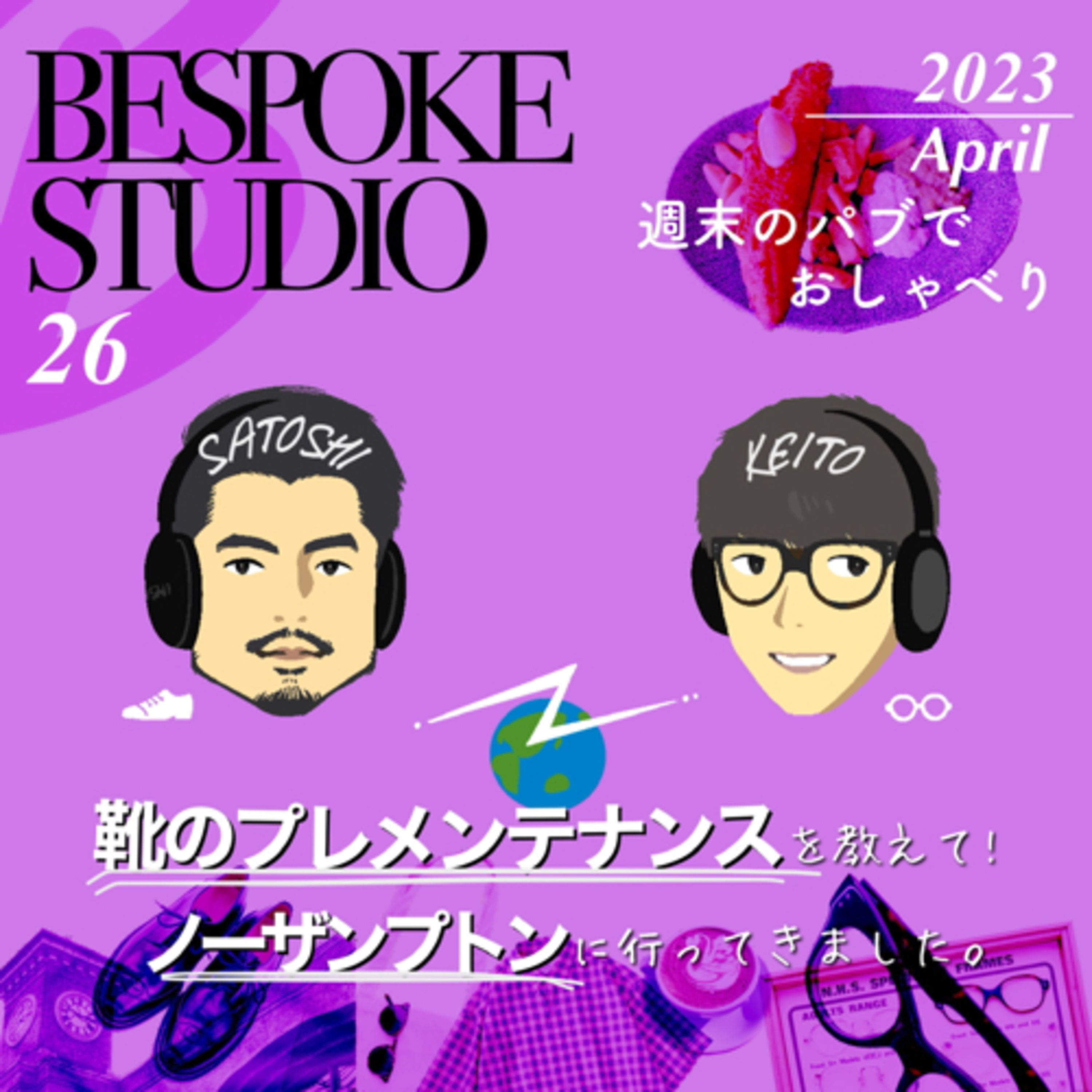 靴のプレメンテナンスを教えて！(ノーザンプトンに行ってきました。) episode artwork