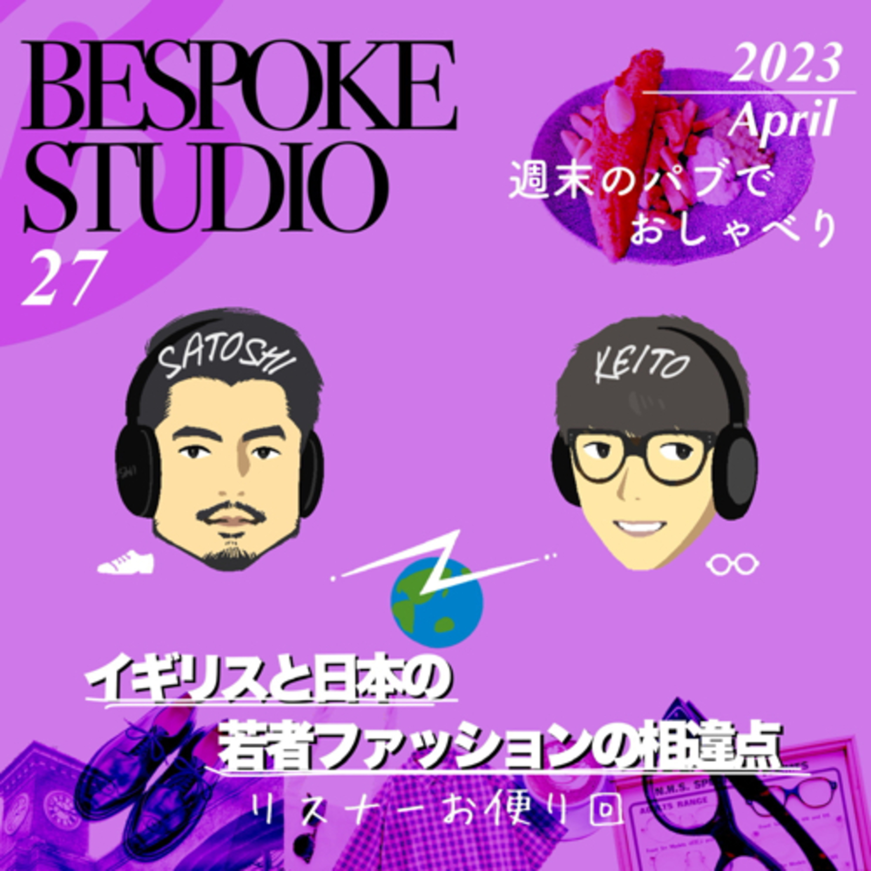 『イギリスと日本の若者ファッションの相違点』リスナーお便り回 episode artwork