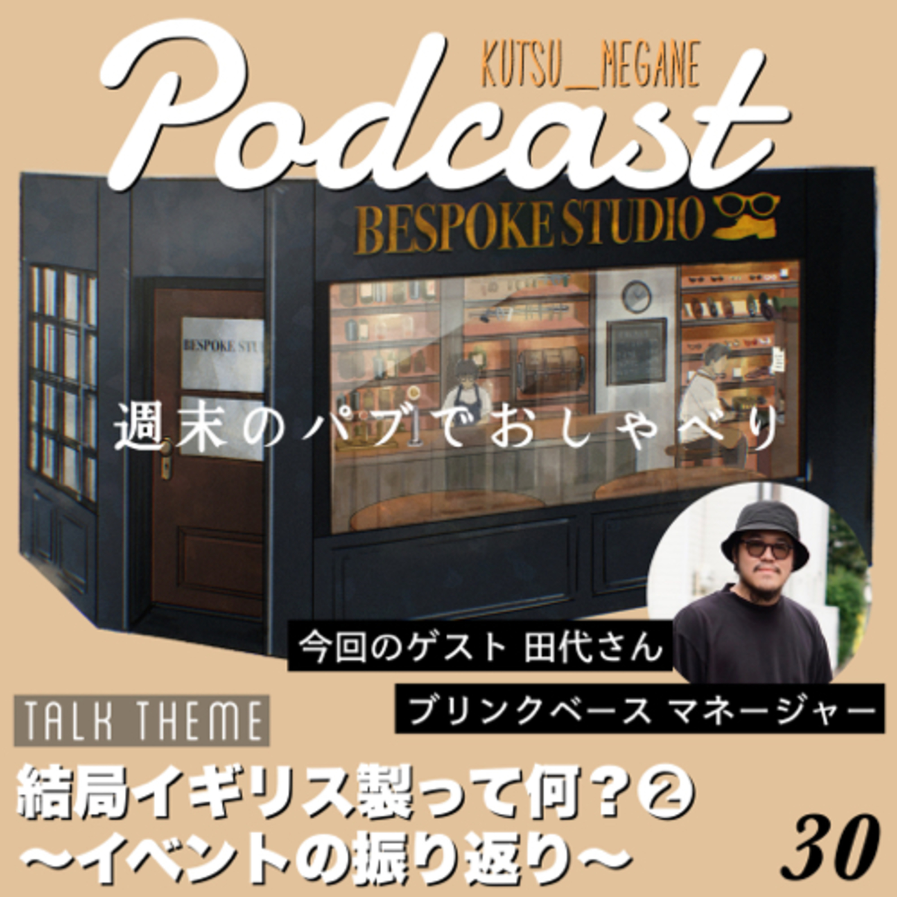 結局イギリス製って何？② (イベントの振り返り) episode artwork