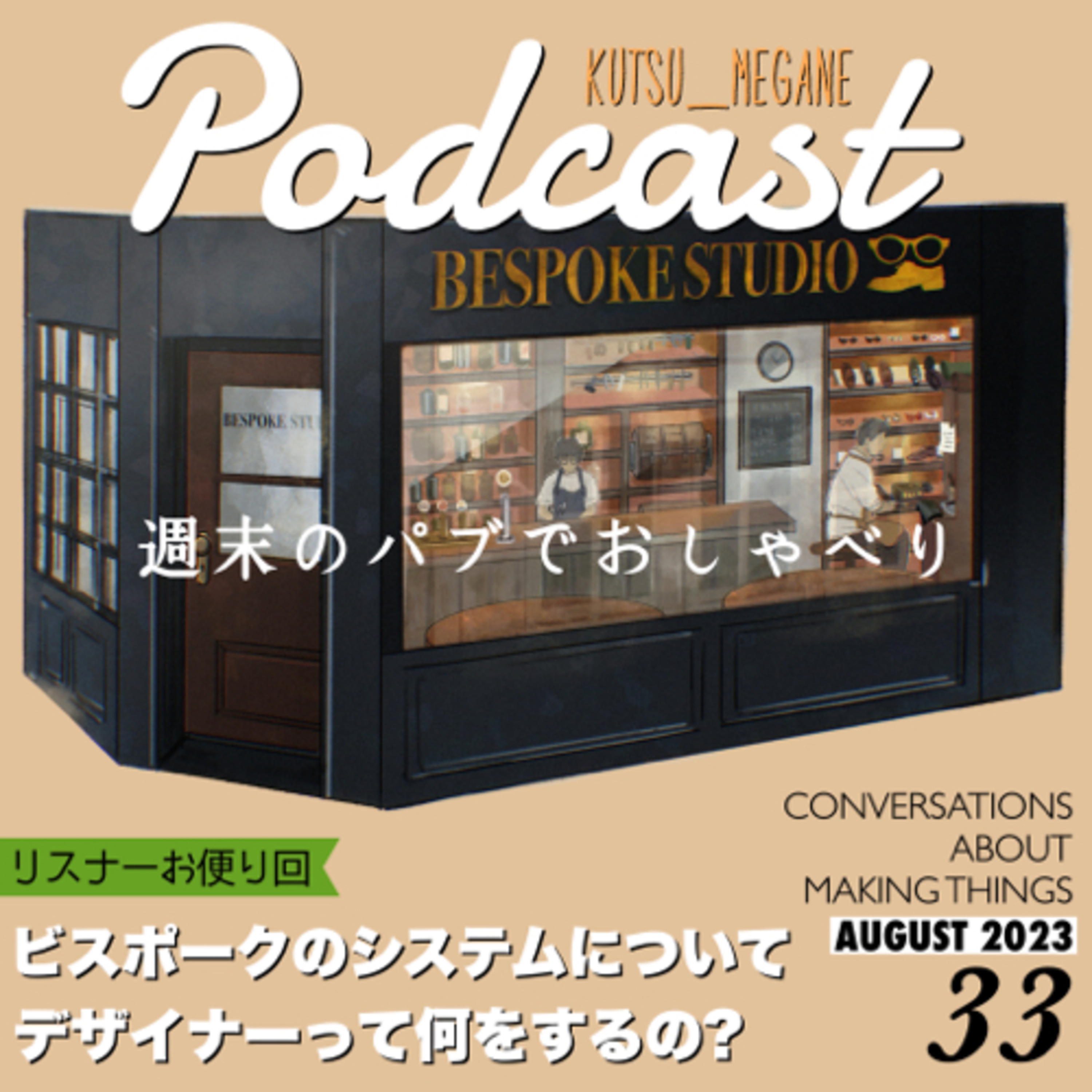 デザイナーって何をするの？ビスポークのシステムについて episode artwork