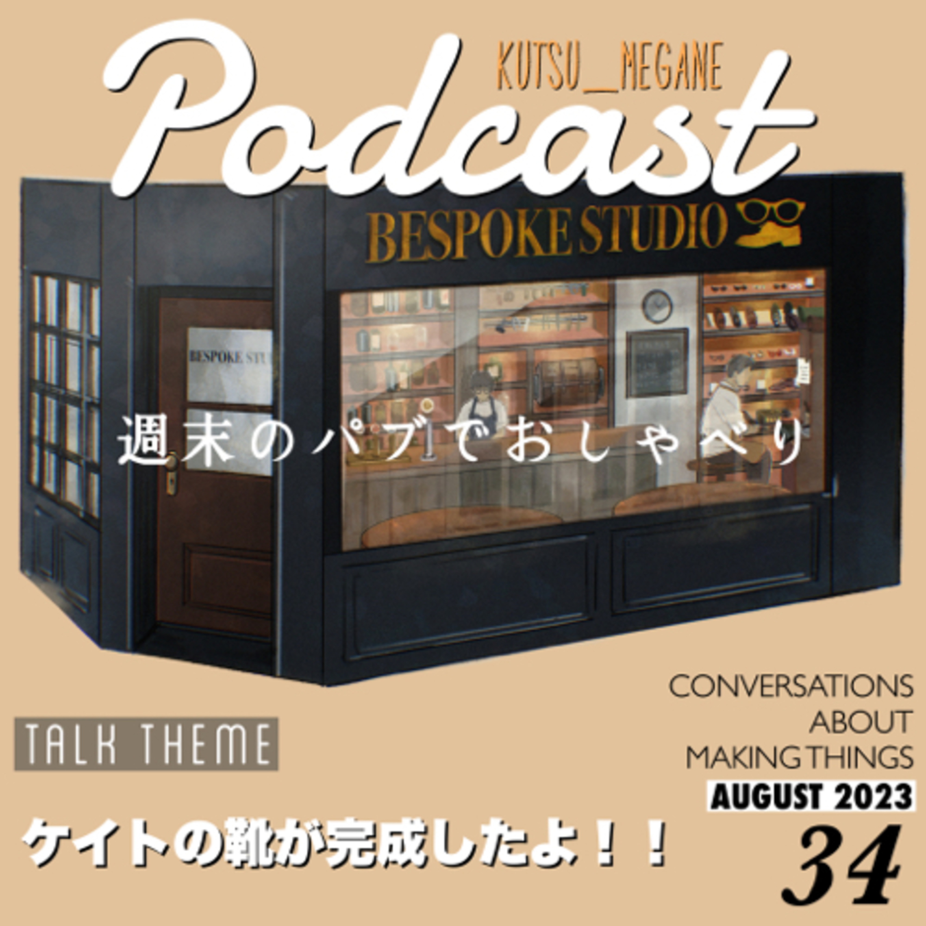 ケイトの靴が完成したよ！！ episode artwork