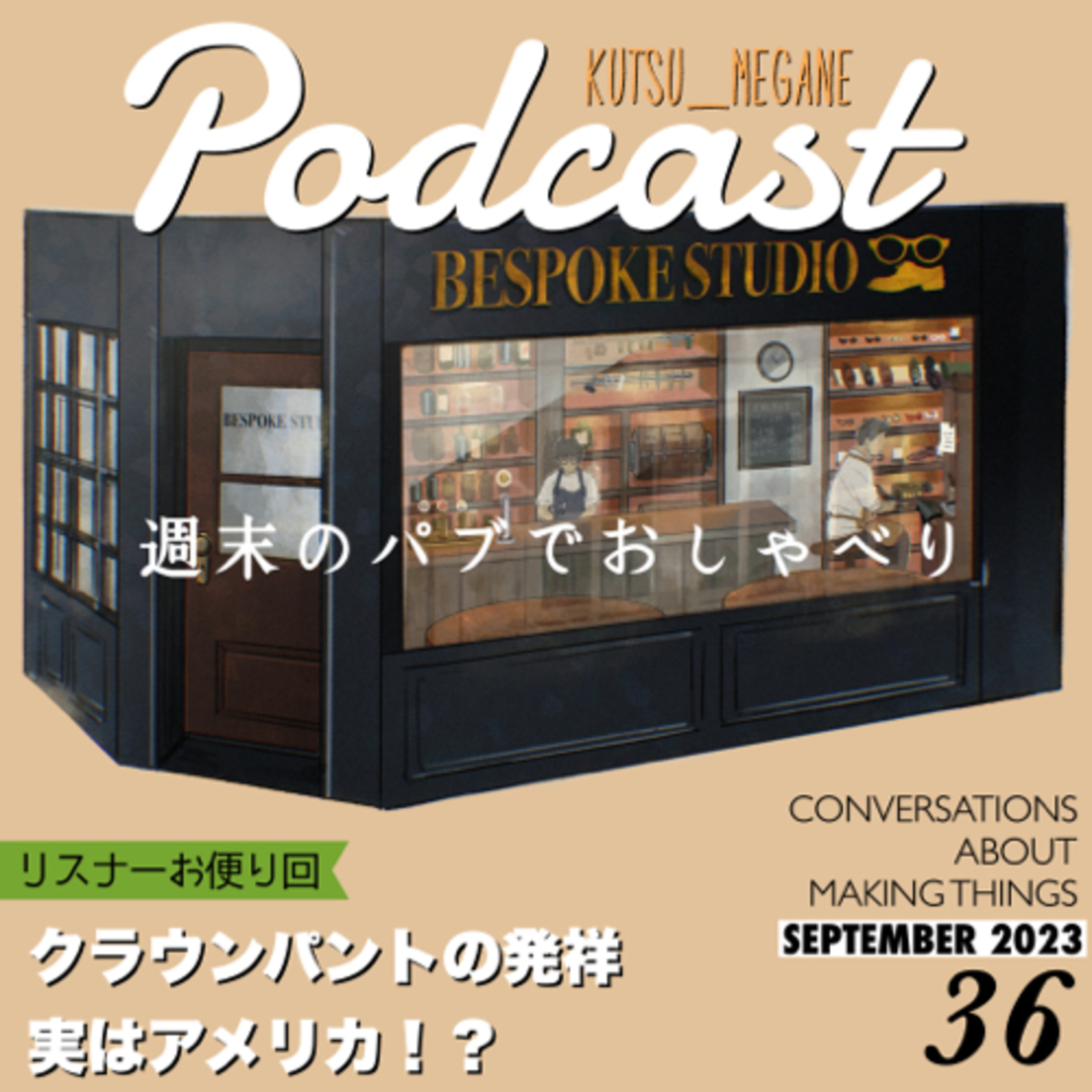 クラウンパントの発祥はアメリカ？【リスナーお便り回】 episode artwork