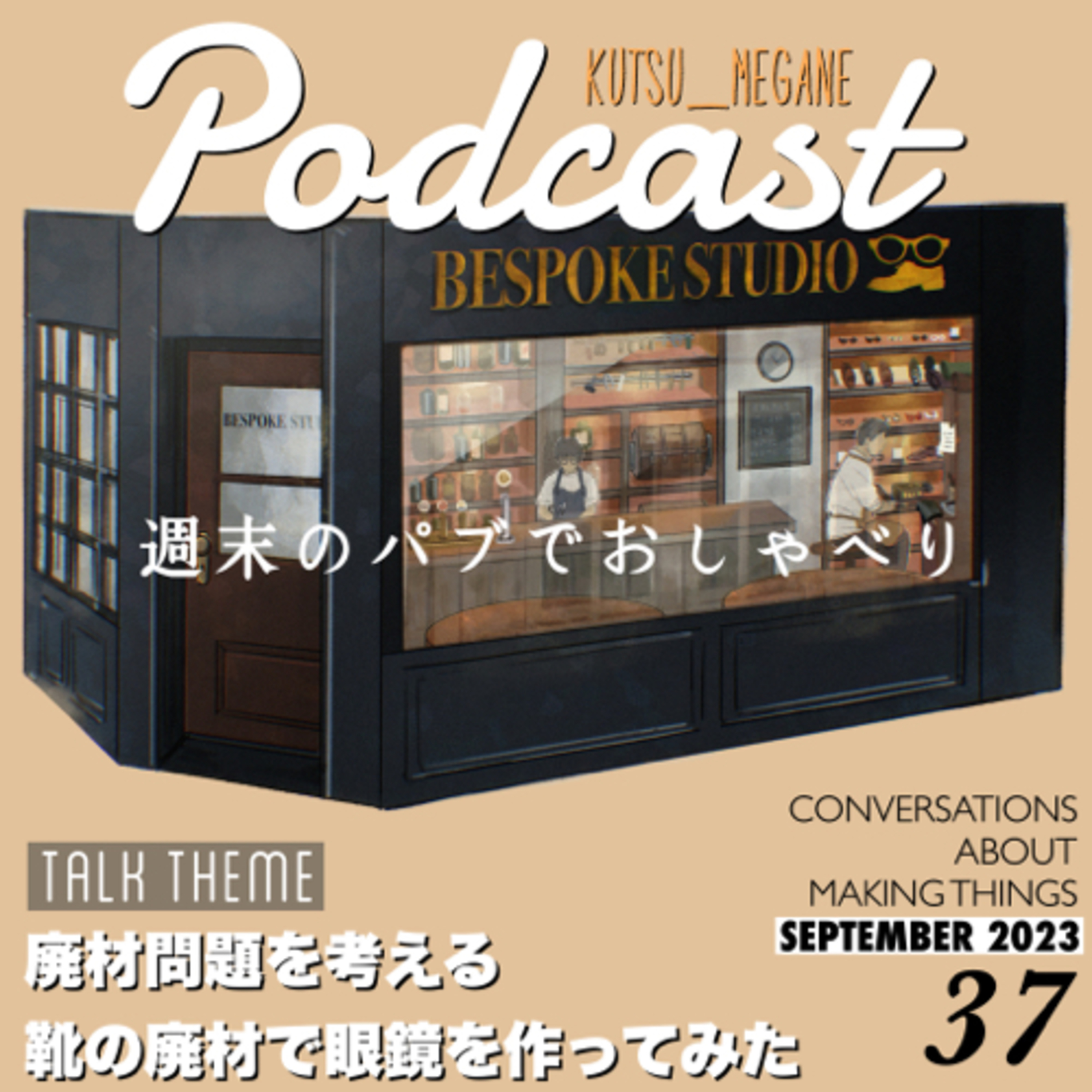 廃材問題を考える。靴の廃材で眼鏡を作ってみた。 episode artwork