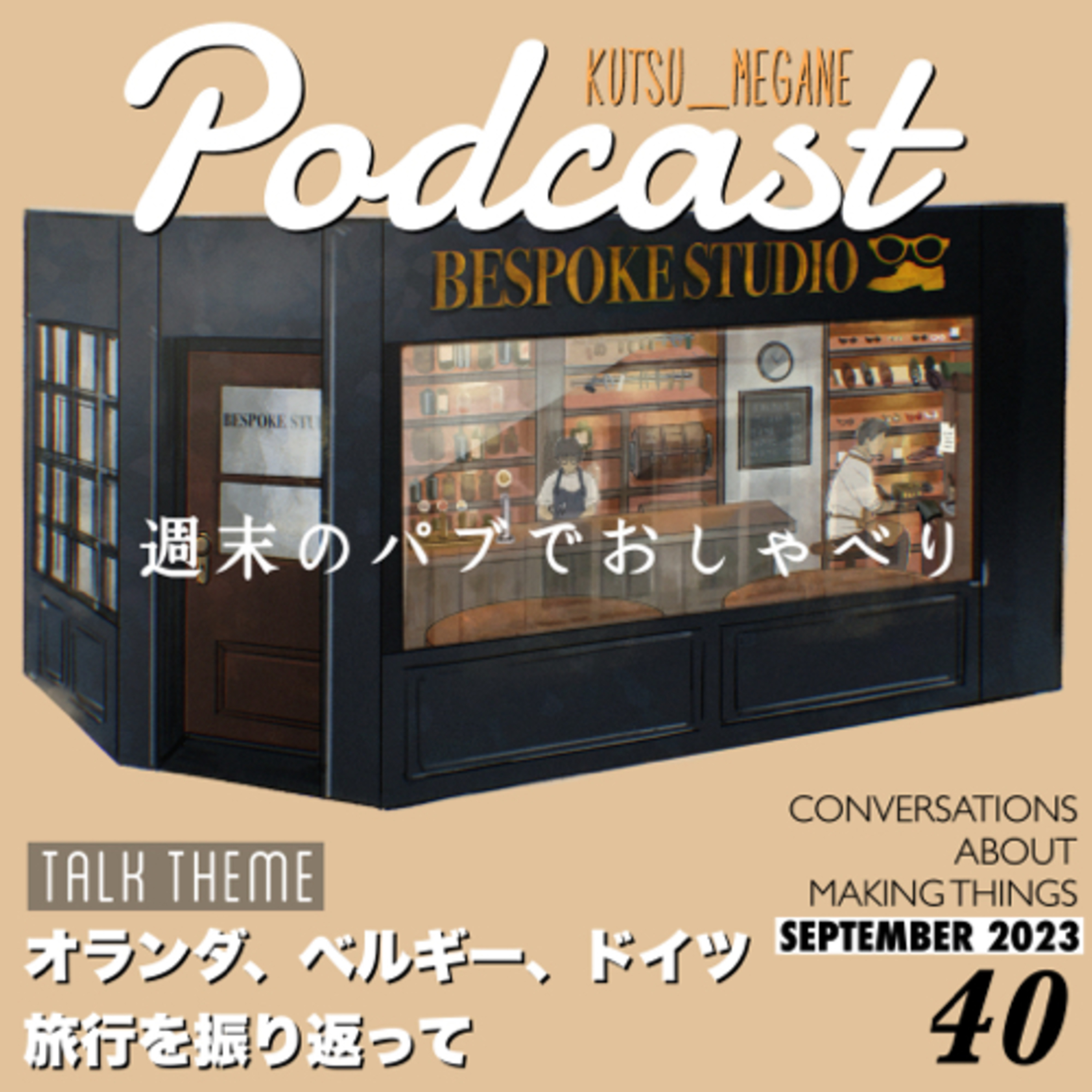 久しぶりの海外旅行から帰国。オランダ、ベルギー、ドイツ旅行を振り返って episode artwork