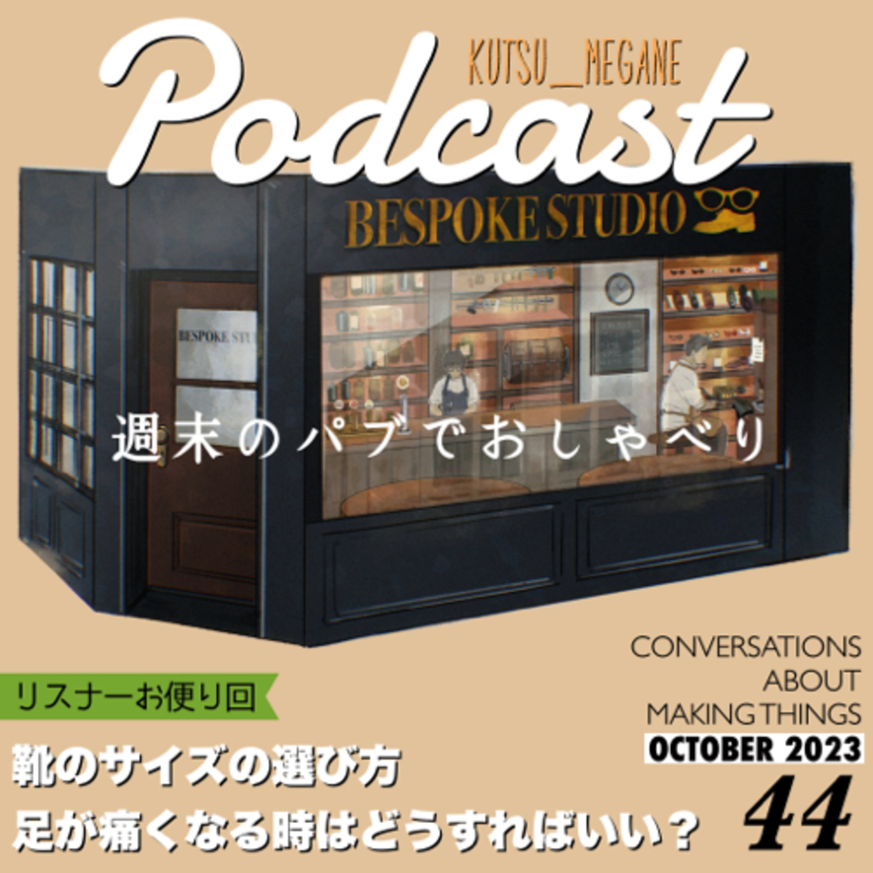 靴のサイズの選び方 足が痛くなるときはどうすればいい？ (リスナーお便り回) episode artwork