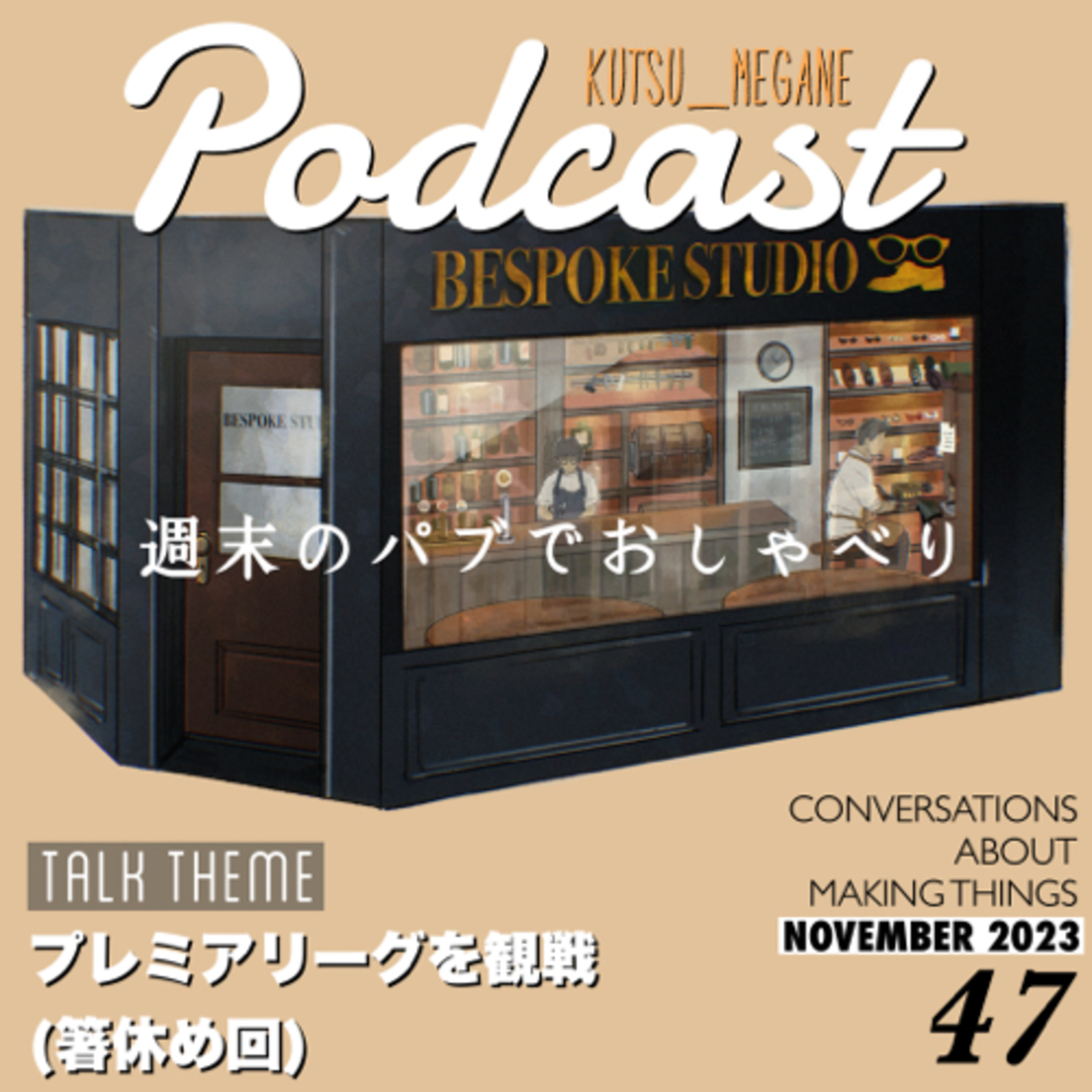 プレミアリーグを観戦(箸休め回) episode artwork