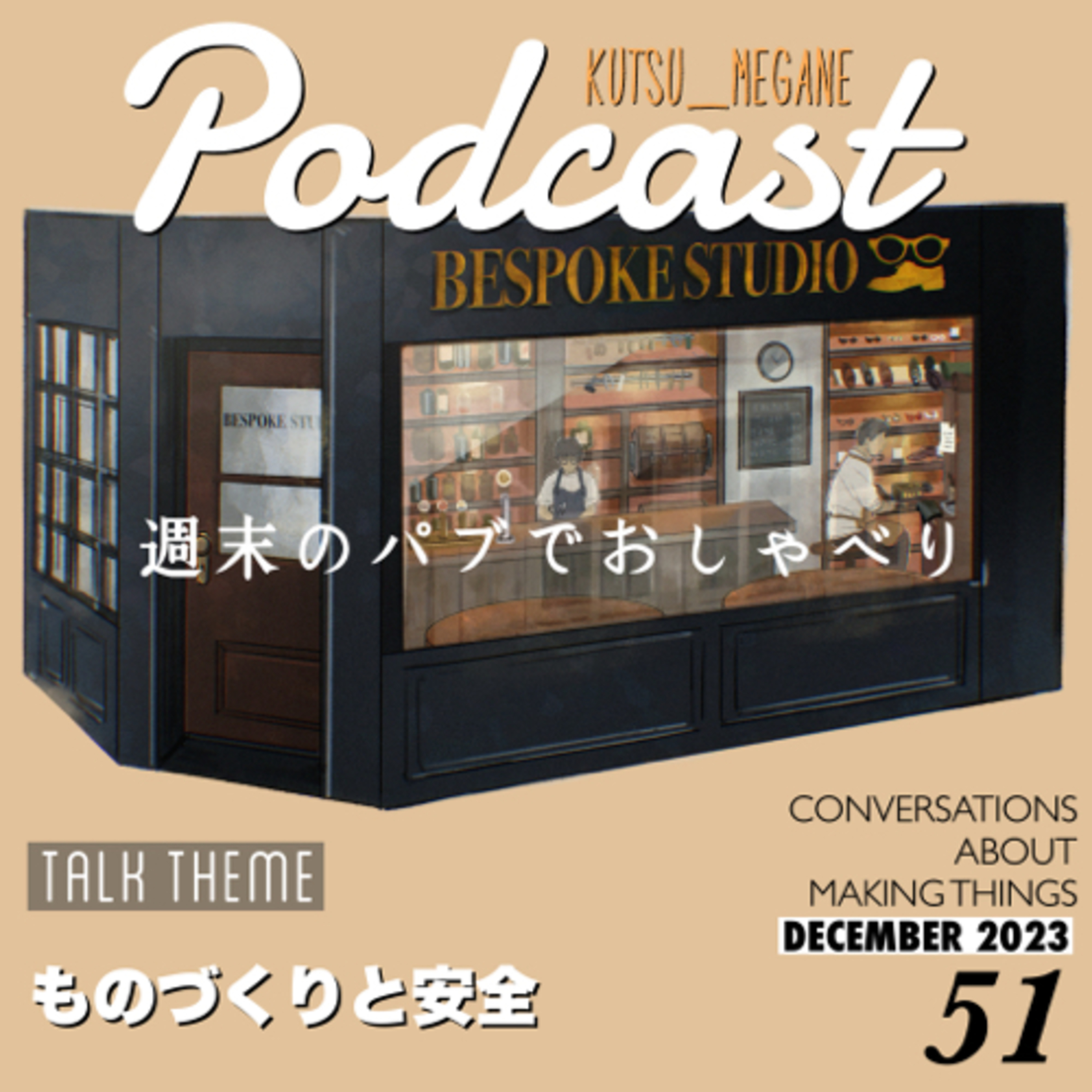ものづくりと安全 サトシからのモロッコ土産 episode artwork
