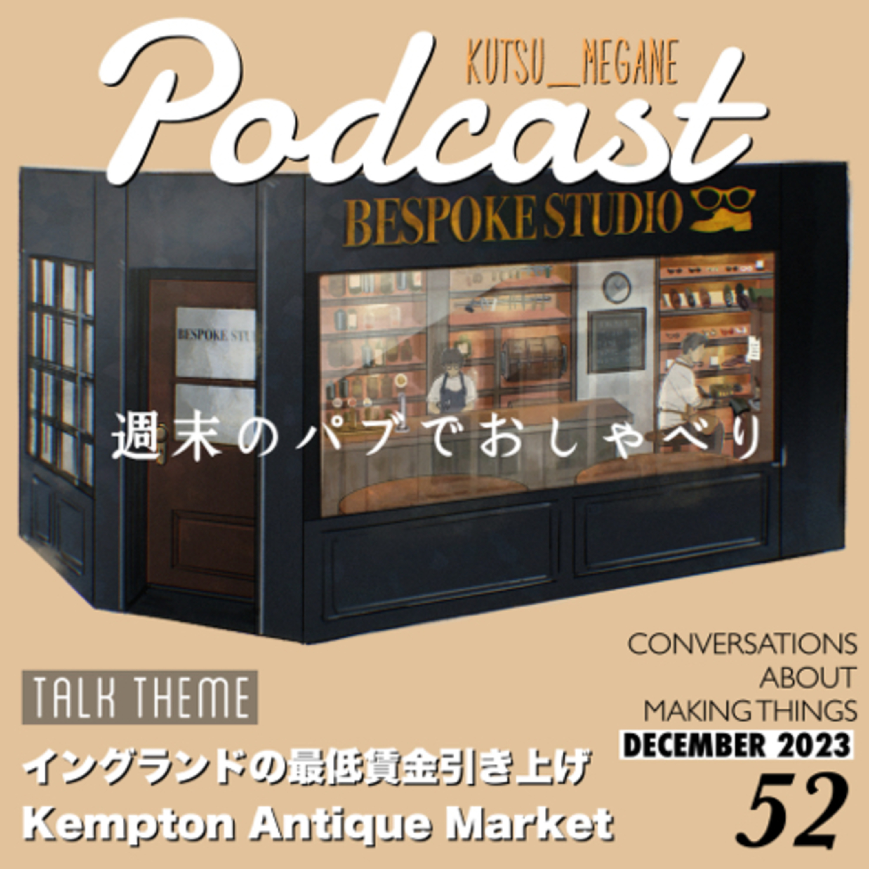 イギリスの最低賃金引き上げ Kempton Antique Market episode artwork