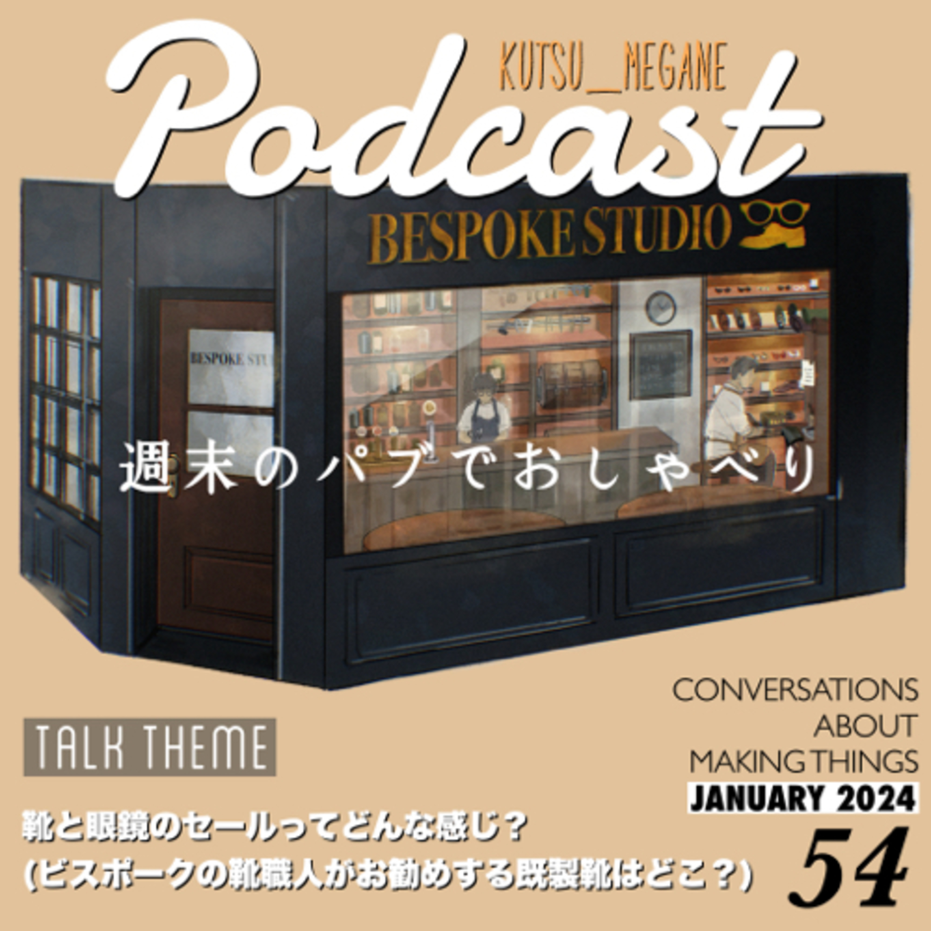靴と眼鏡のセールってどんな感じ？ ビスポークの靴職人がお勧めする靴ブランドは？ episode artwork