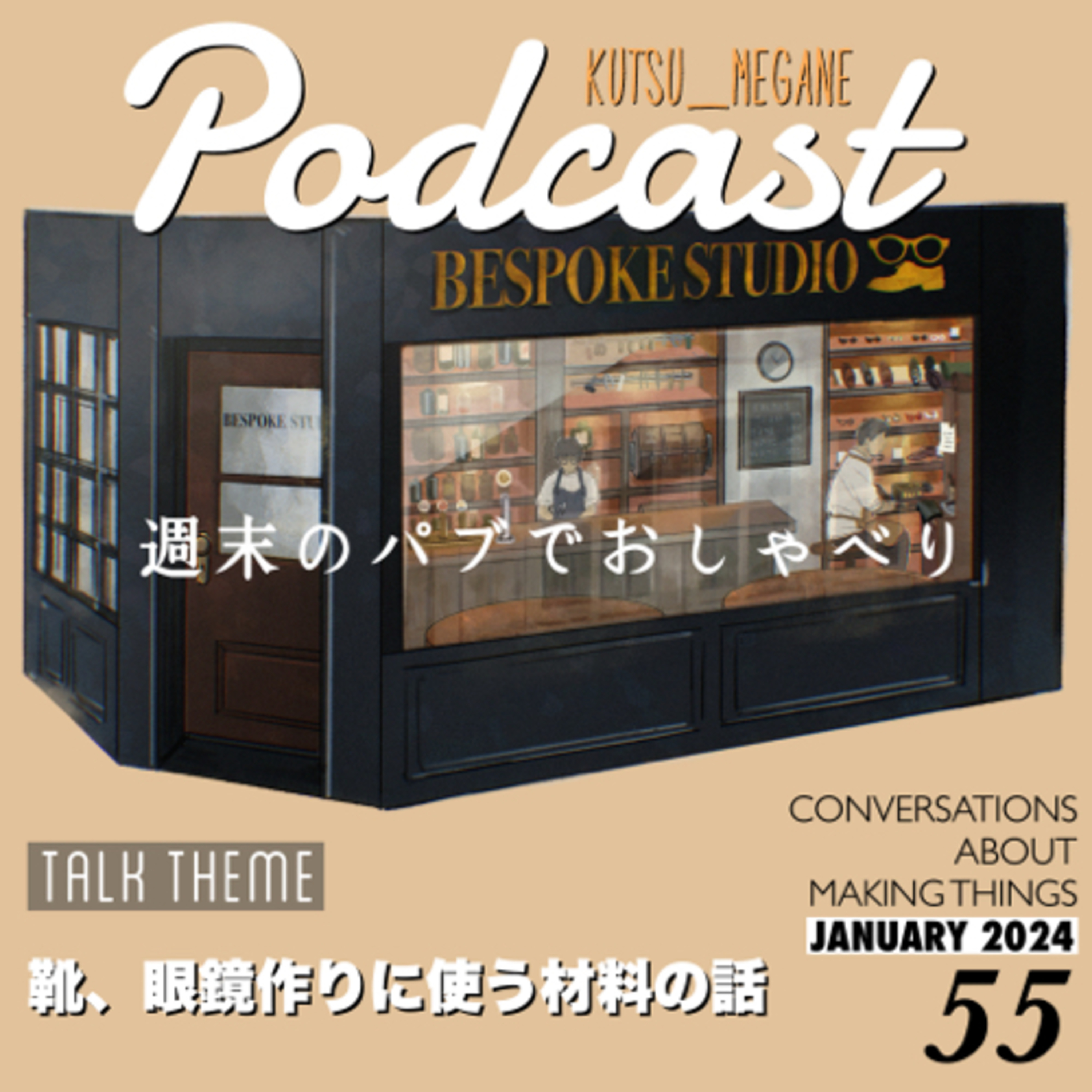 靴、眼鏡作りに使う材料の話　YMS(ワーホリビザ)の日本人枠の拡大について episode artwork