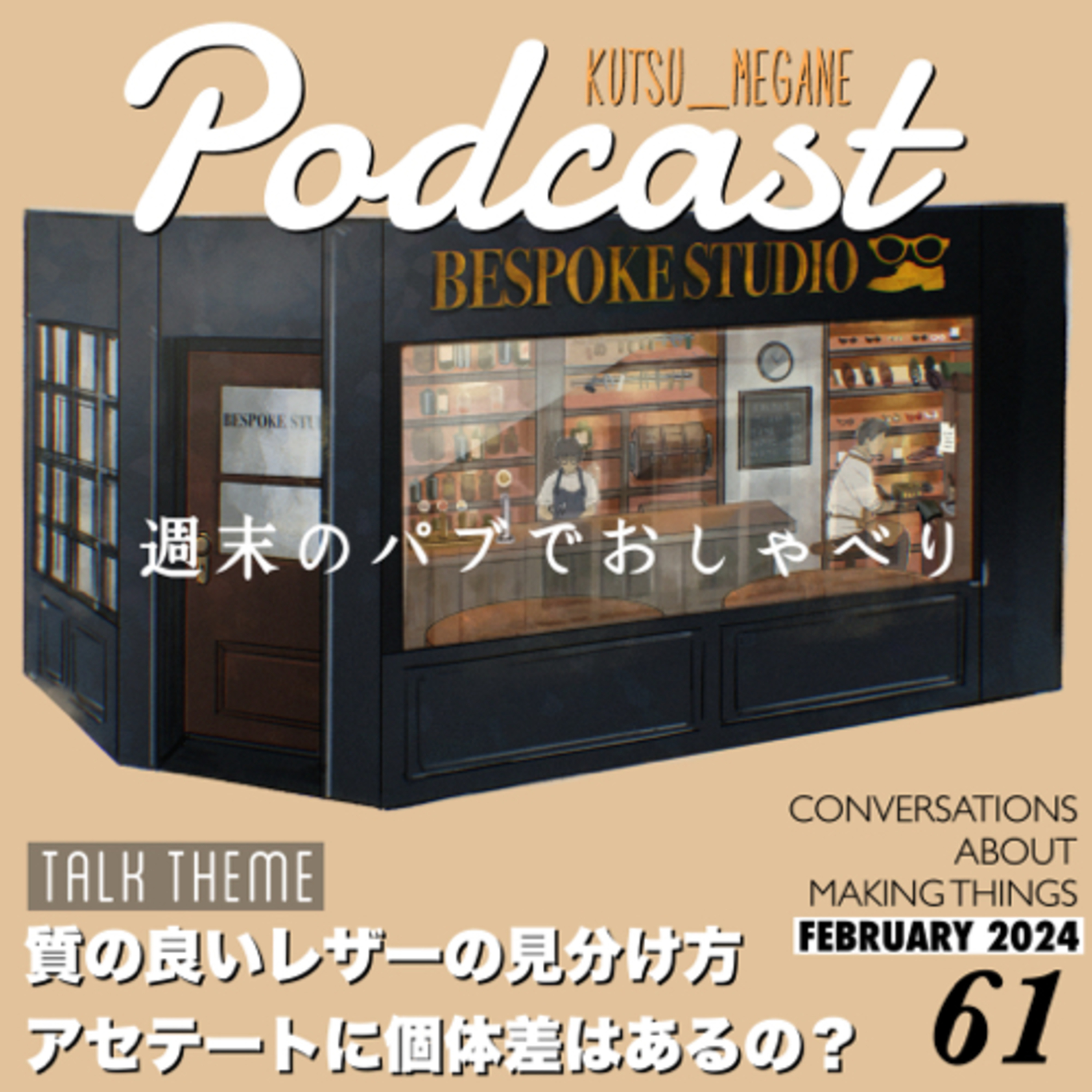 質の良いレザーの見分け方 アセテートに個体差はあるの？ 材料の質について episode artwork