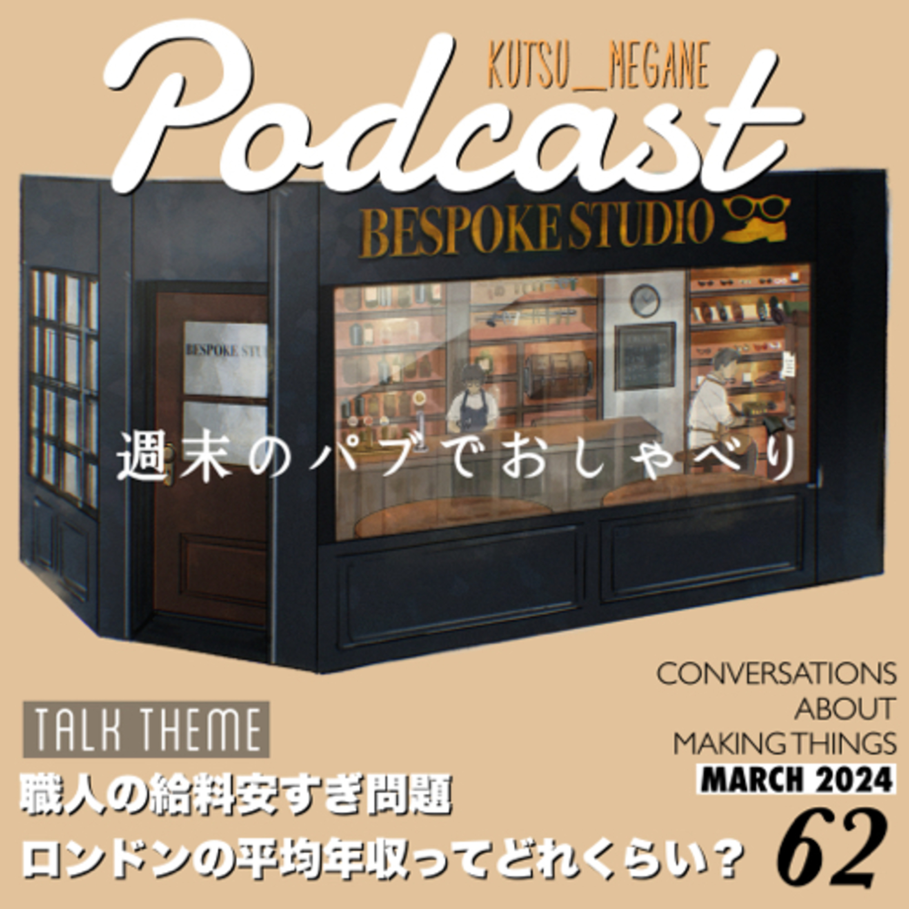 職人の給料安すぎ問題 ロンドンの平均年収ってどれくらい？ episode artwork