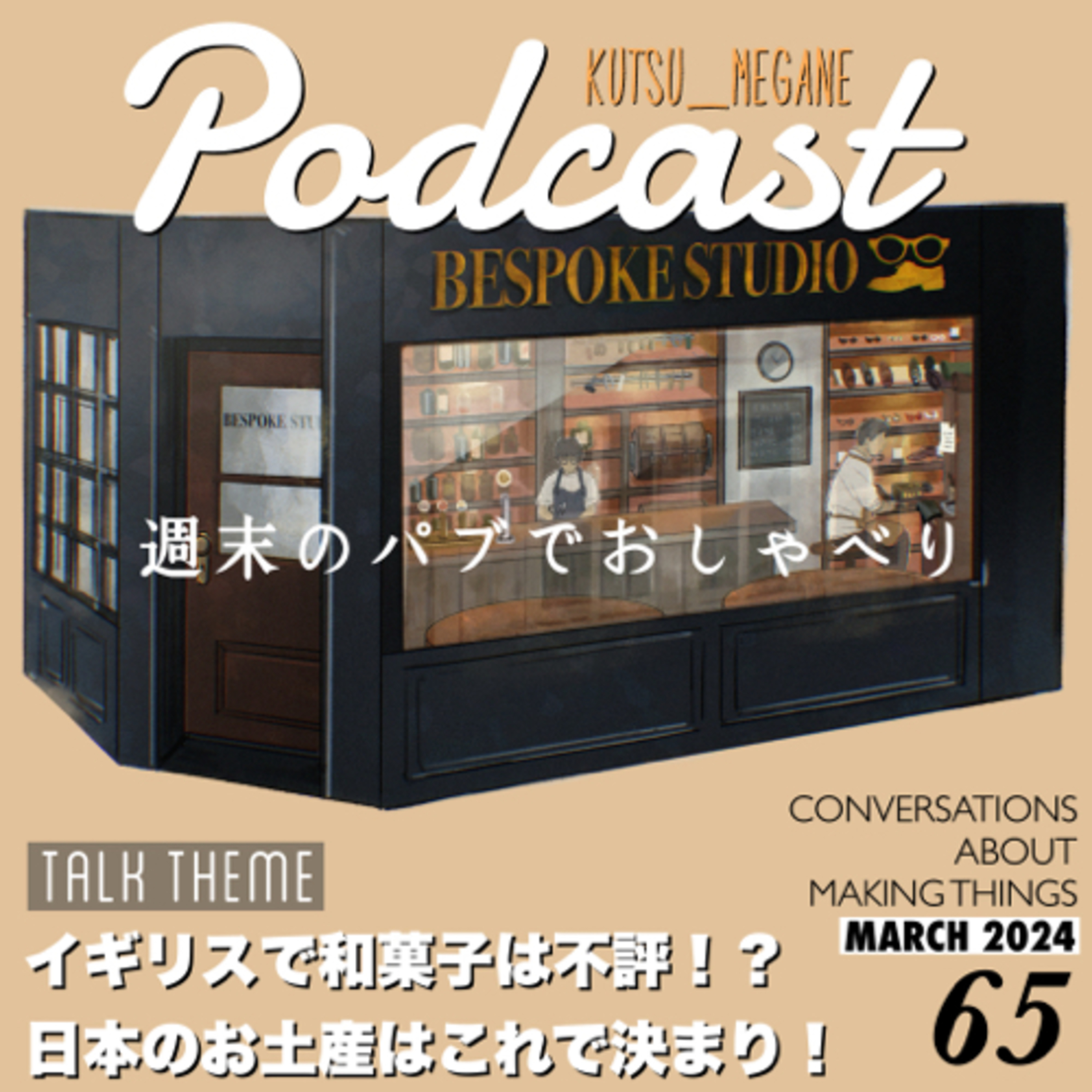 イギリスで和菓子は不評！？日本のお土産はこれで決まり！ episode artwork