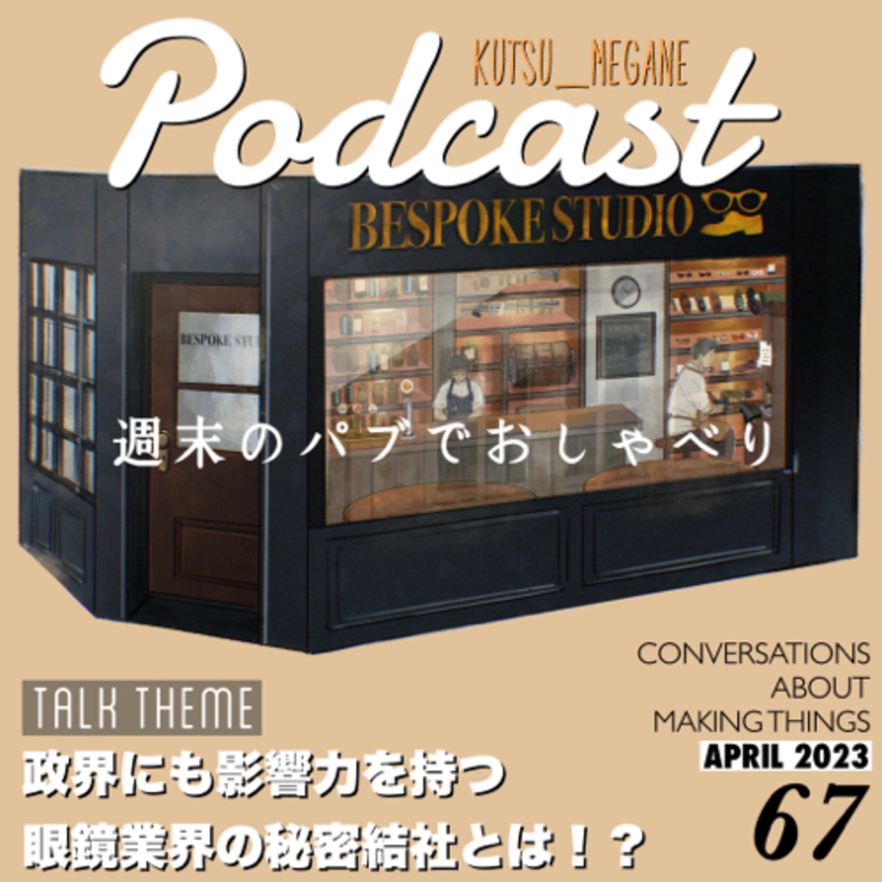 眼鏡業界の秘密結社！？Worshipful company of spectacle makers の会合に潜入  episode artwork