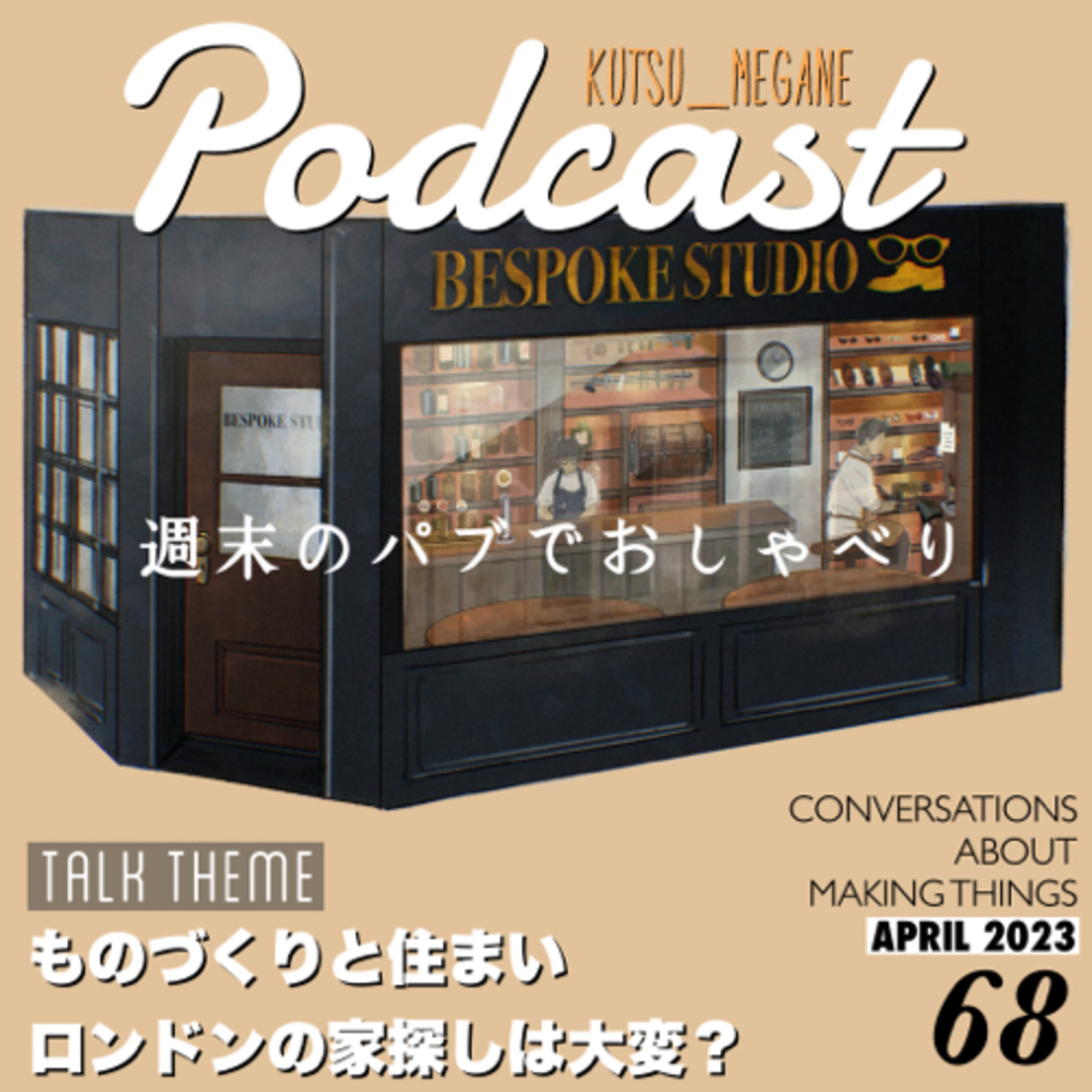 ものづくりと住まい ロンドンの家探しは大変？ episode artwork