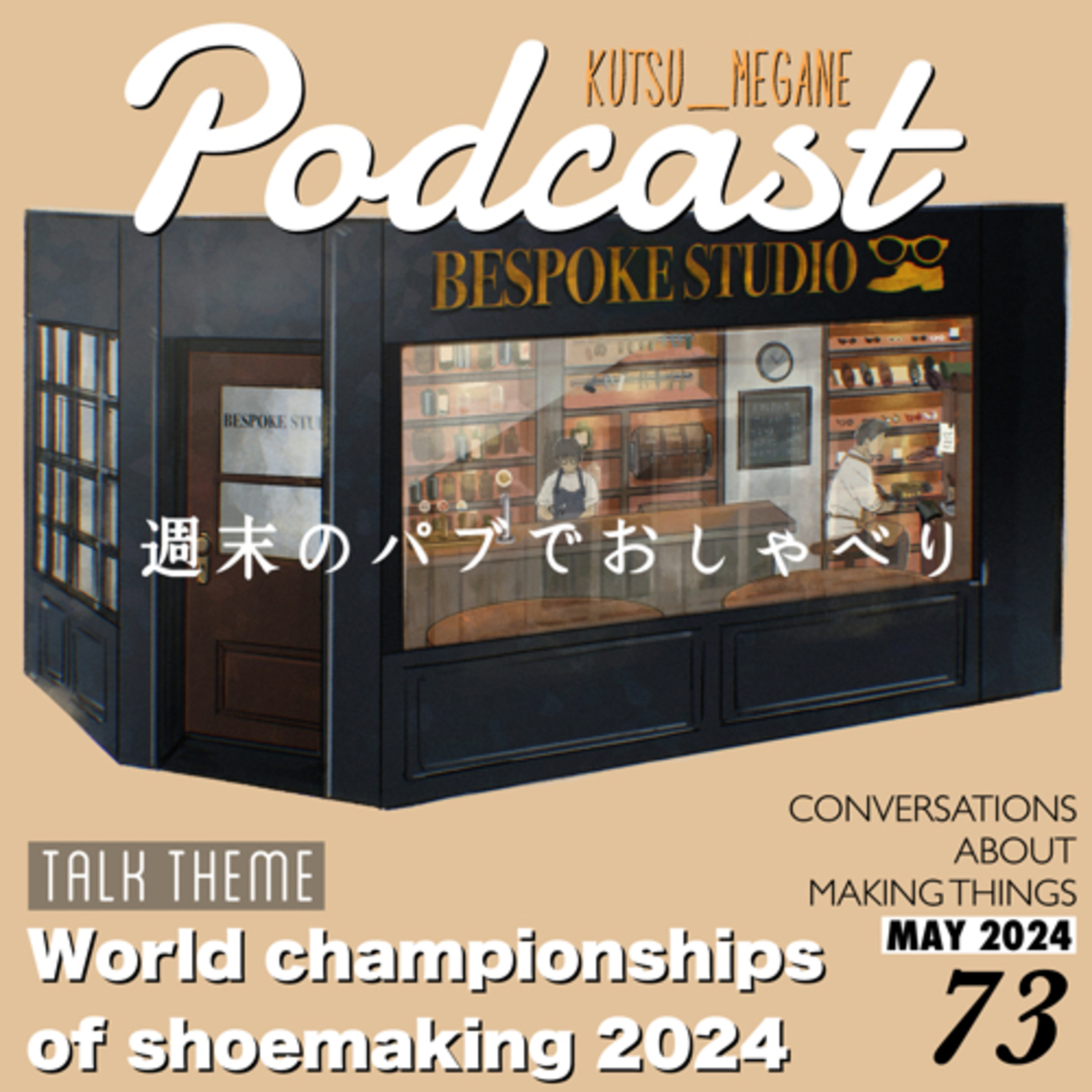 World championships of shoemaking 2024 脱グルテン 海外生活で抱える健康管理についての悩み episode artwork