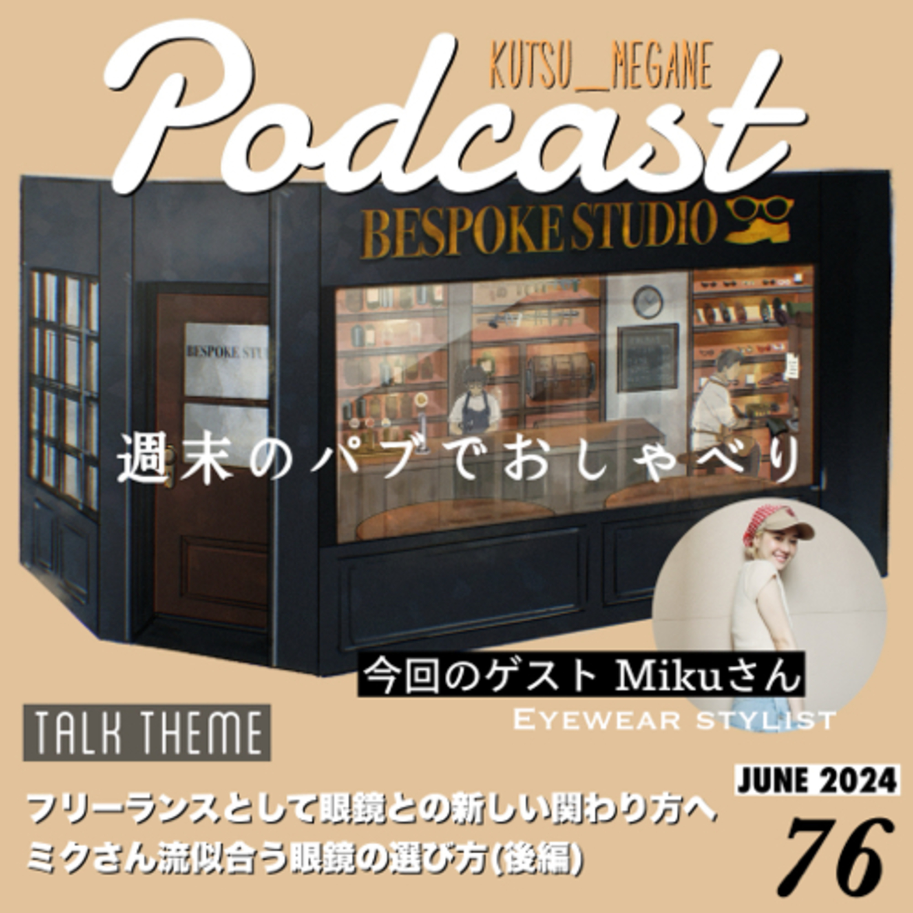 フリーランスとして眼鏡との新しい関わり方へ ミクさん流似合う眼鏡の選び方(後編) episode artwork