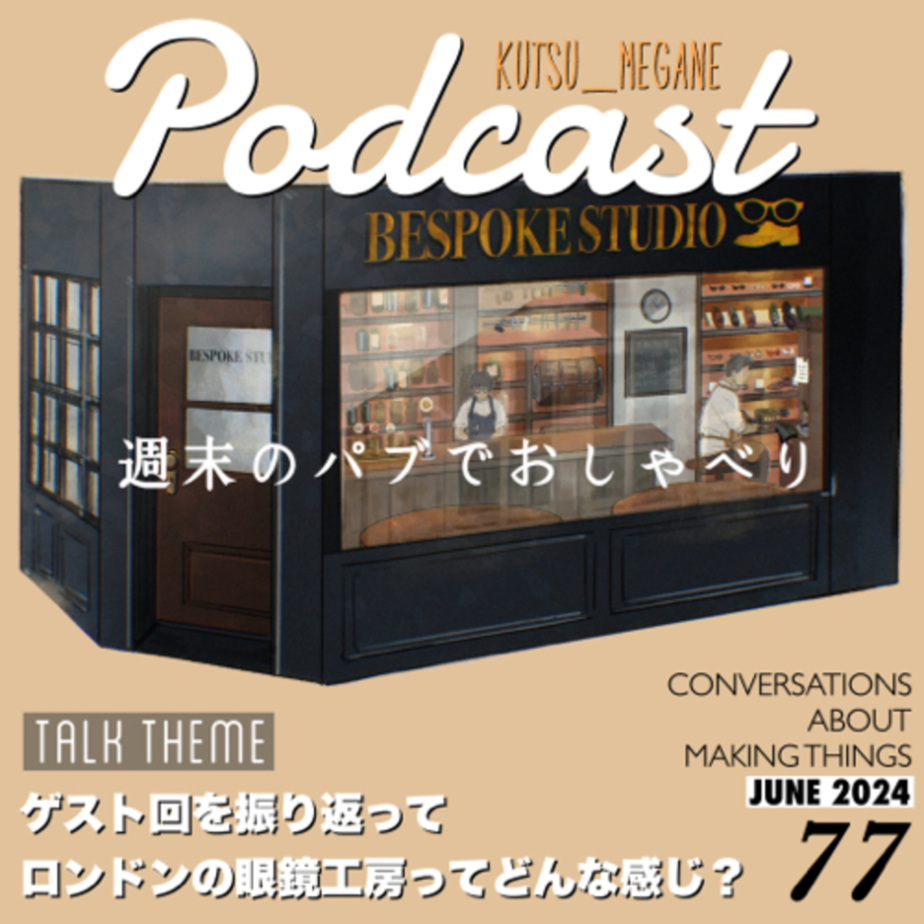 ゲスト回を振り返って ロンドンの眼鏡工房ってどんな感じ？ episode artwork
