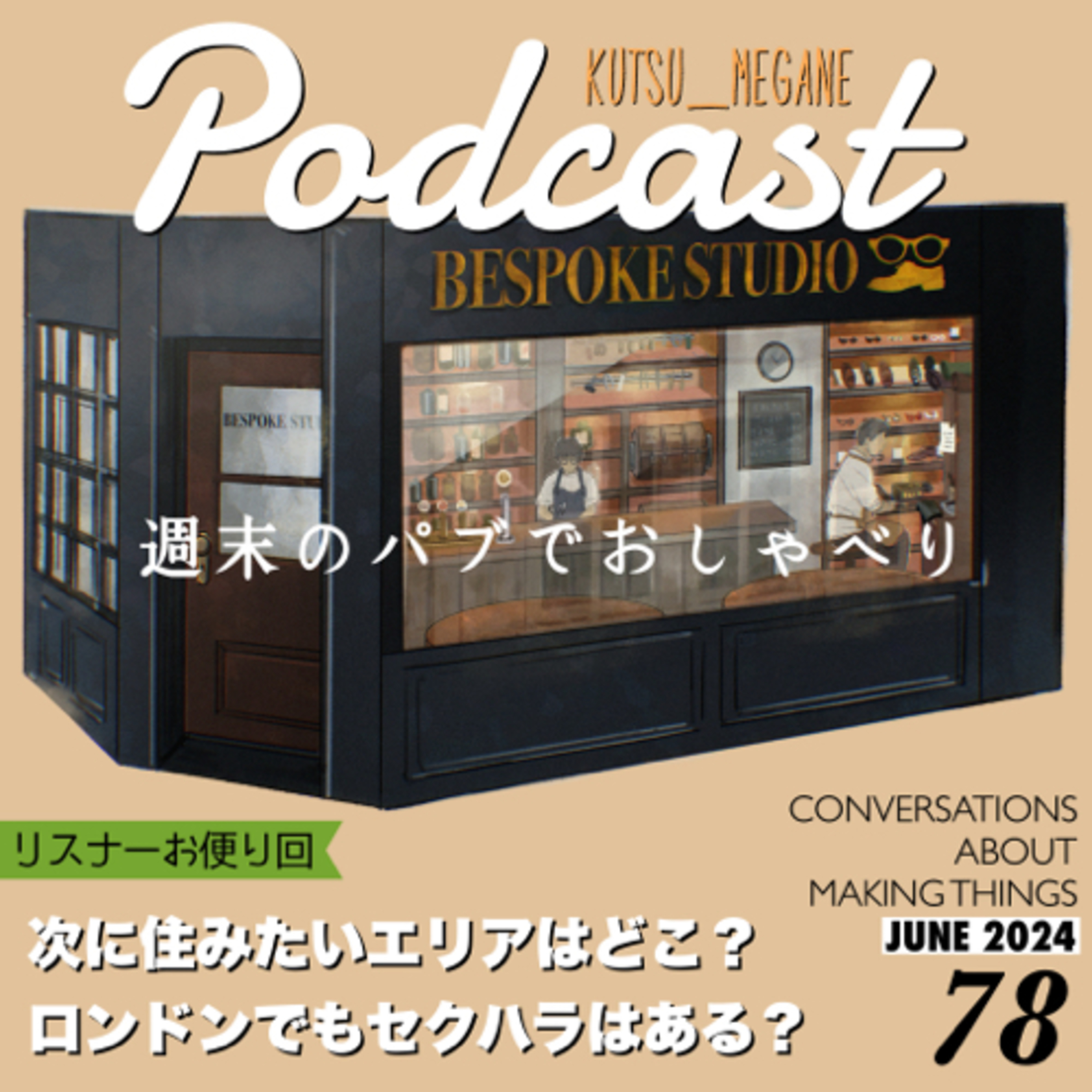 【リスナーお便り回】次に住みたいエリアはどこ？ロンドンでもセクハラはある？ episode artwork