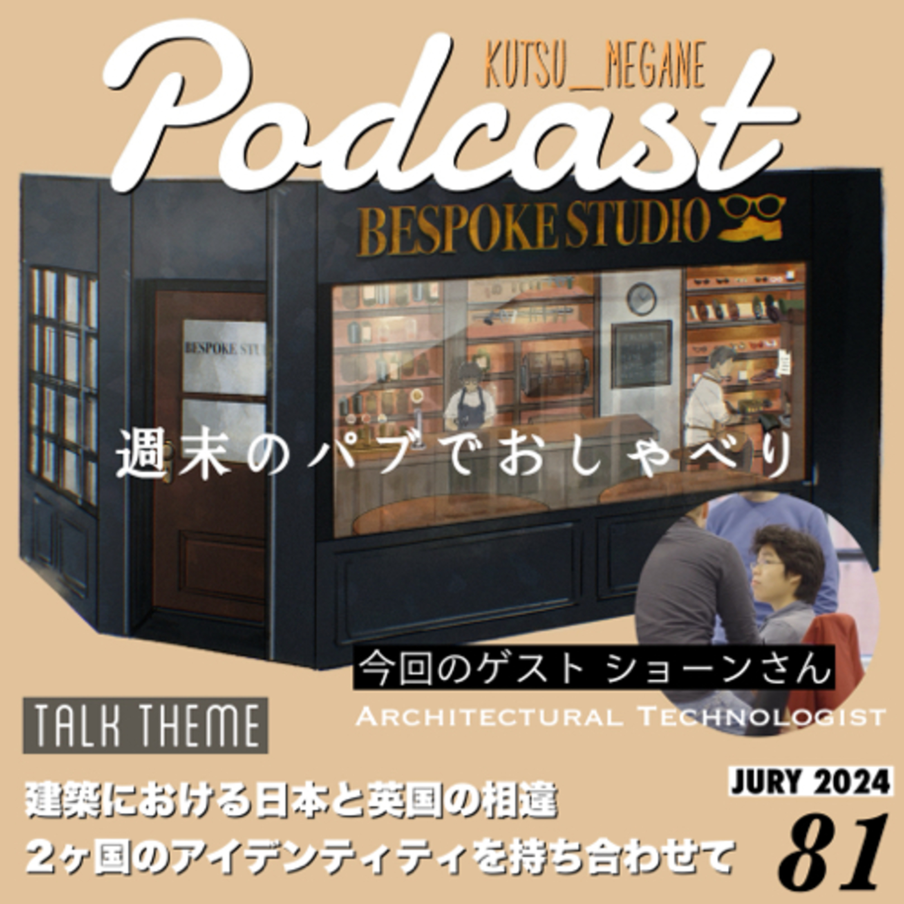 建築業界における日本とイギリスの違い 香港で育ちながらも日本のアイデンティティを持ち合わせて… episode artwork