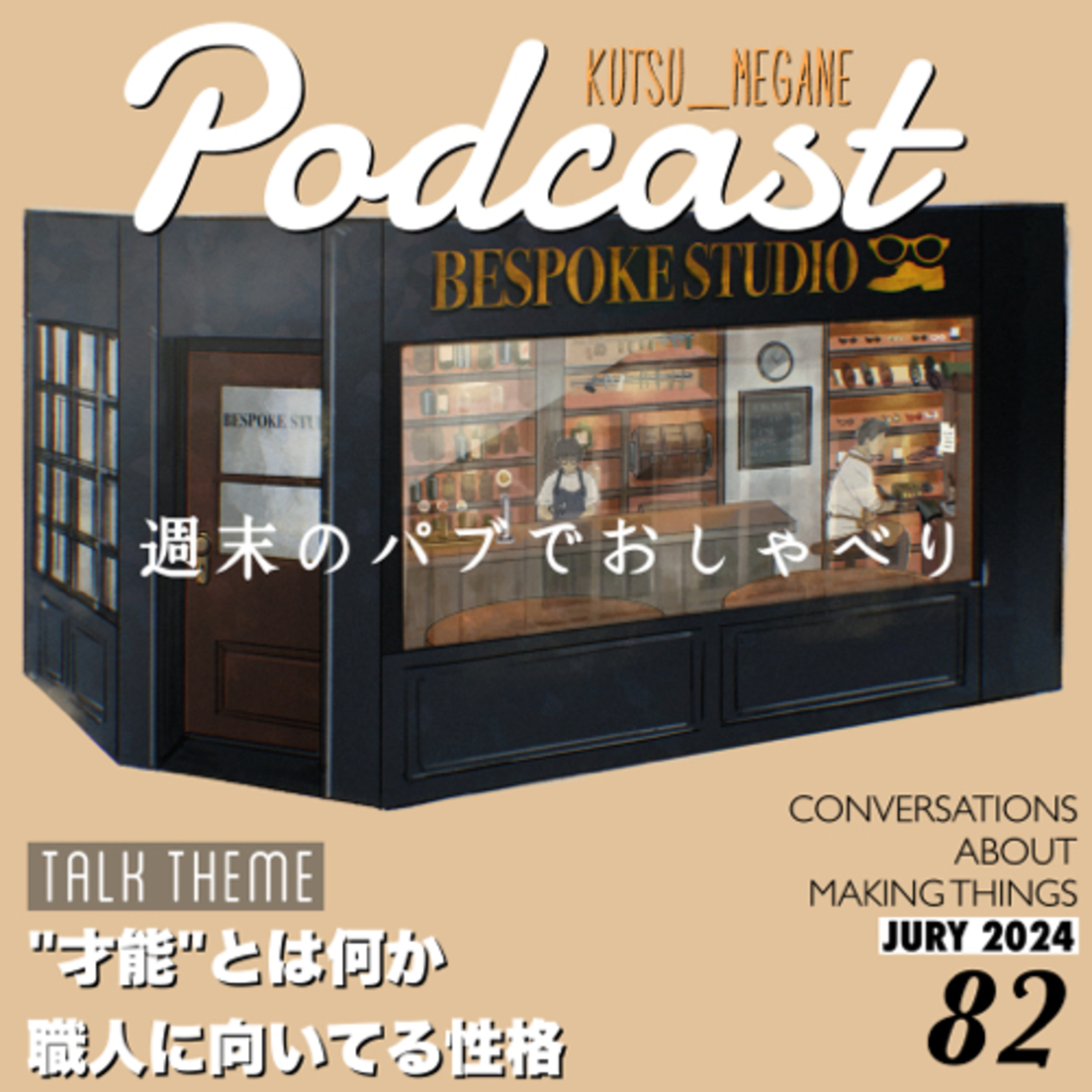"才能"とは何か episode artwork