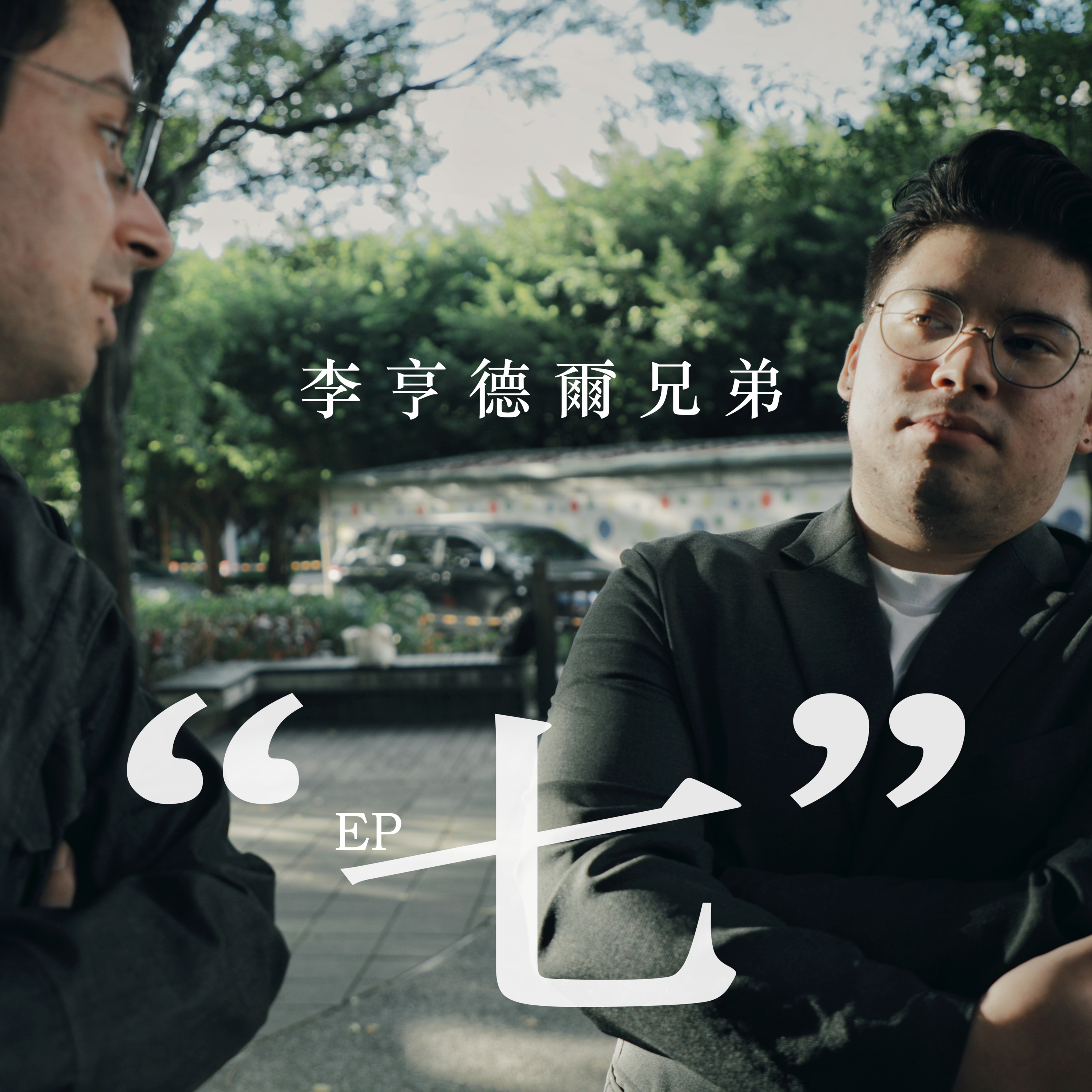 李亨德爾兄弟的下午茶時光