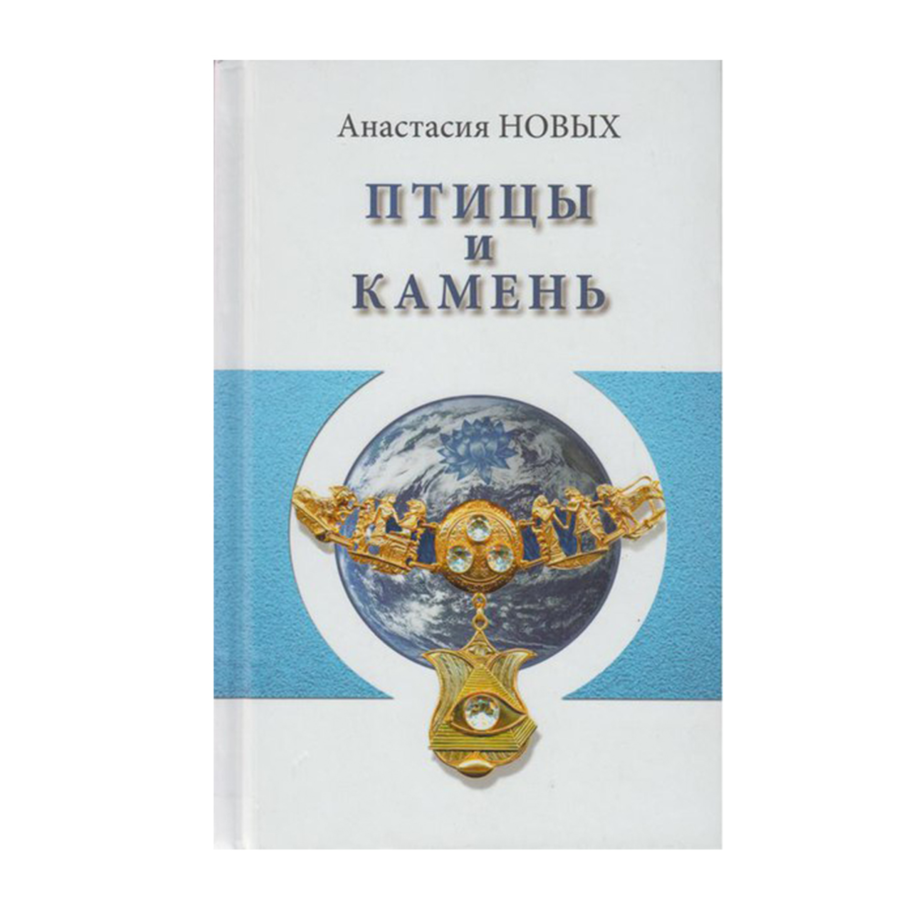 "На пути к Богу". Цитата из книги А. Новых "Птицы и камень" episode artwork