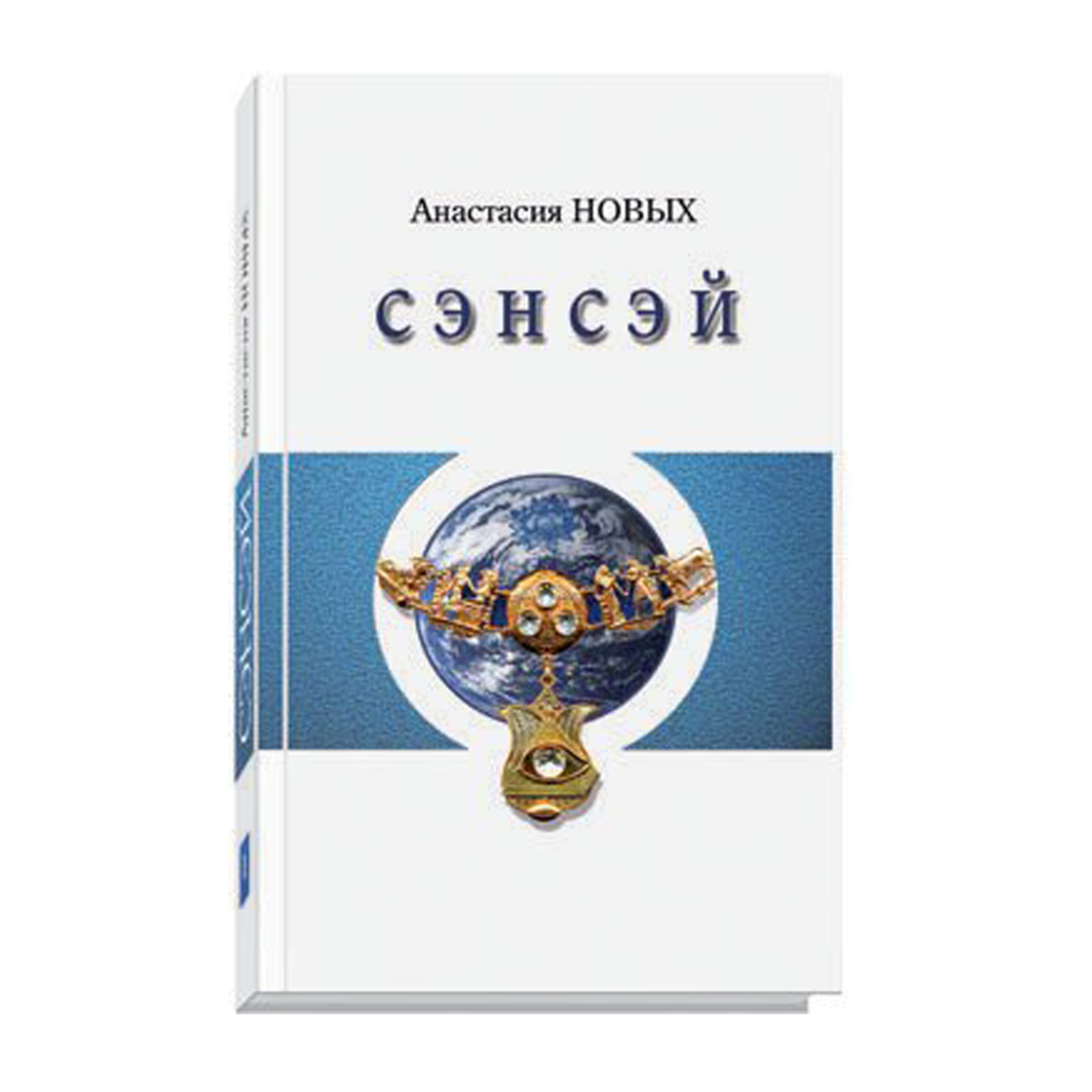Цитата из книги «Сэнсэй-I. Исконный Шамбалы» А. Новых episode artwork