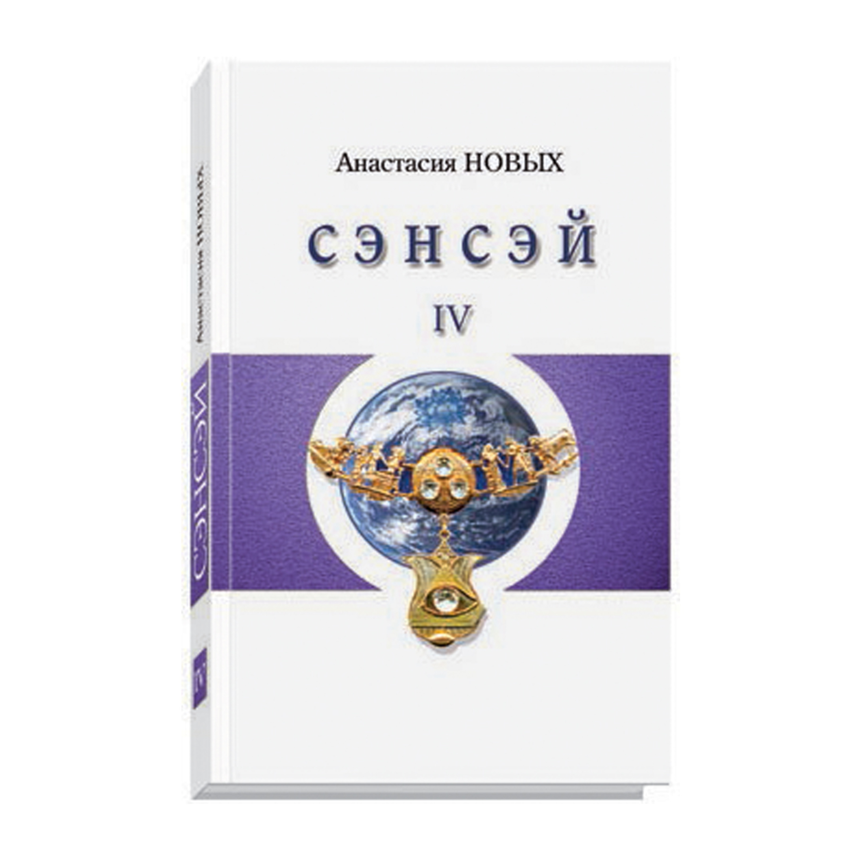 Цитата из книги «Сэнсэй-IV. Исконный Шамбалы» А. Новых episode artwork