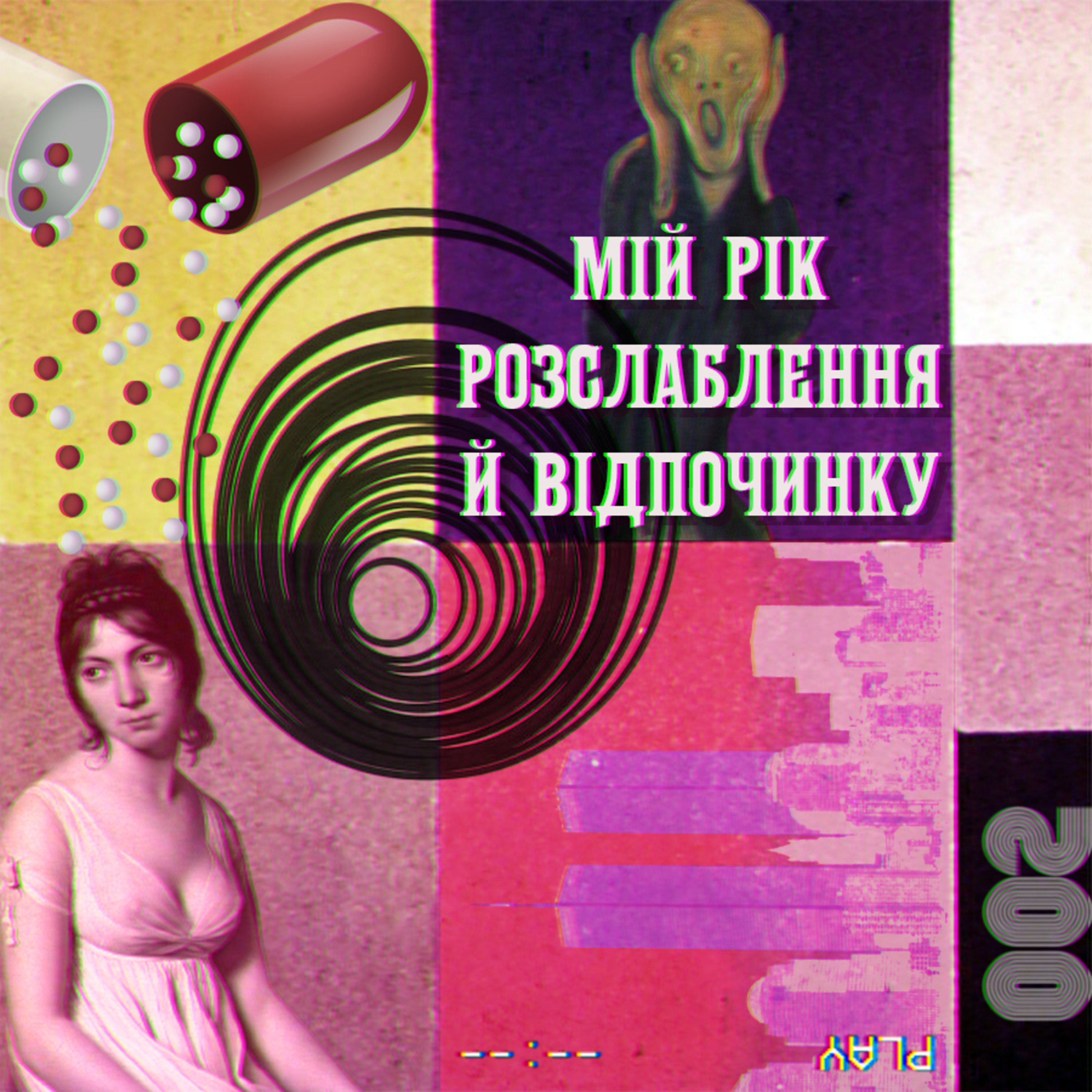 Прикинься живою. «Мій рік розслаблення й відпочинку» (2018) Отесси Мошфег