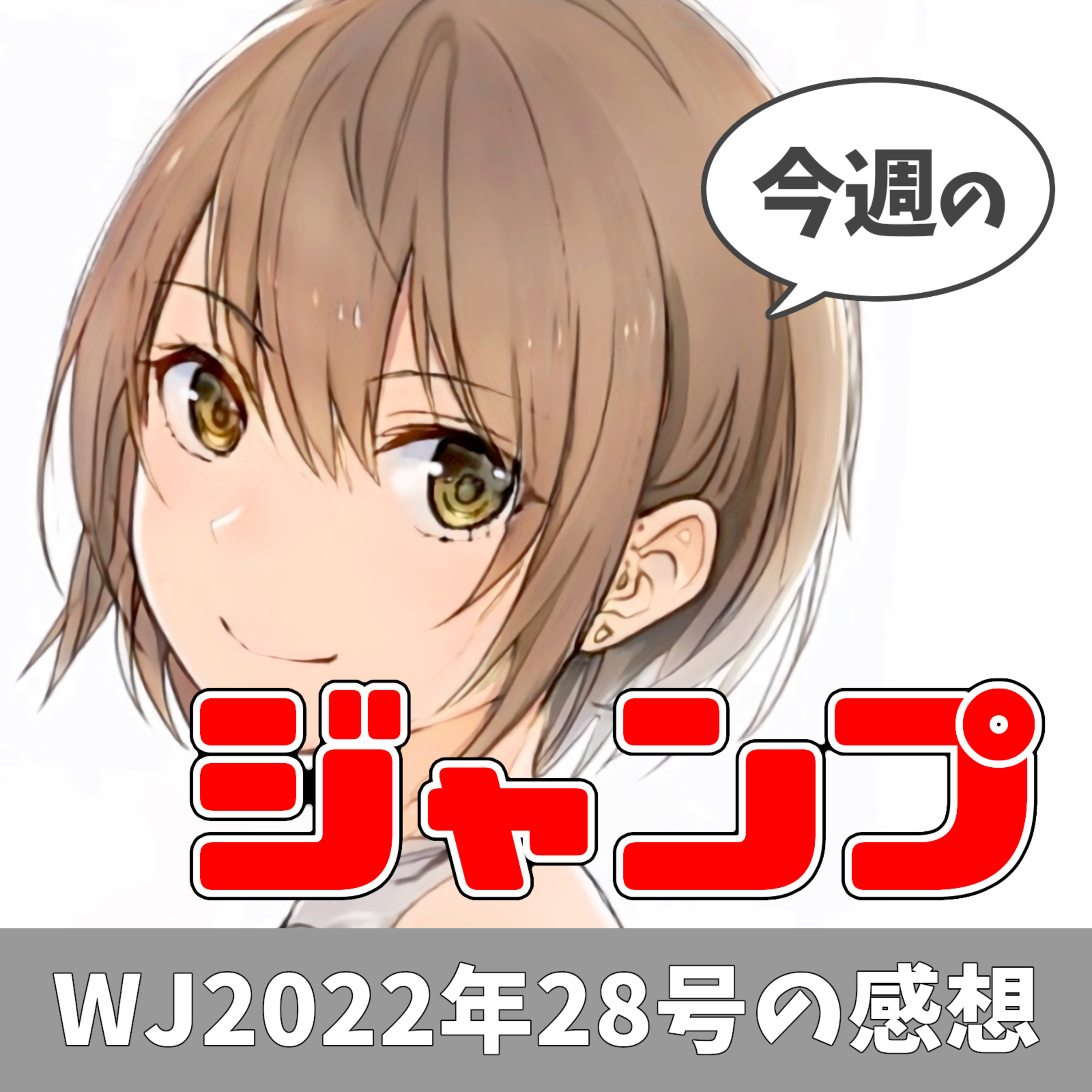 今週のジャンプ（2022年28号） episode artwork