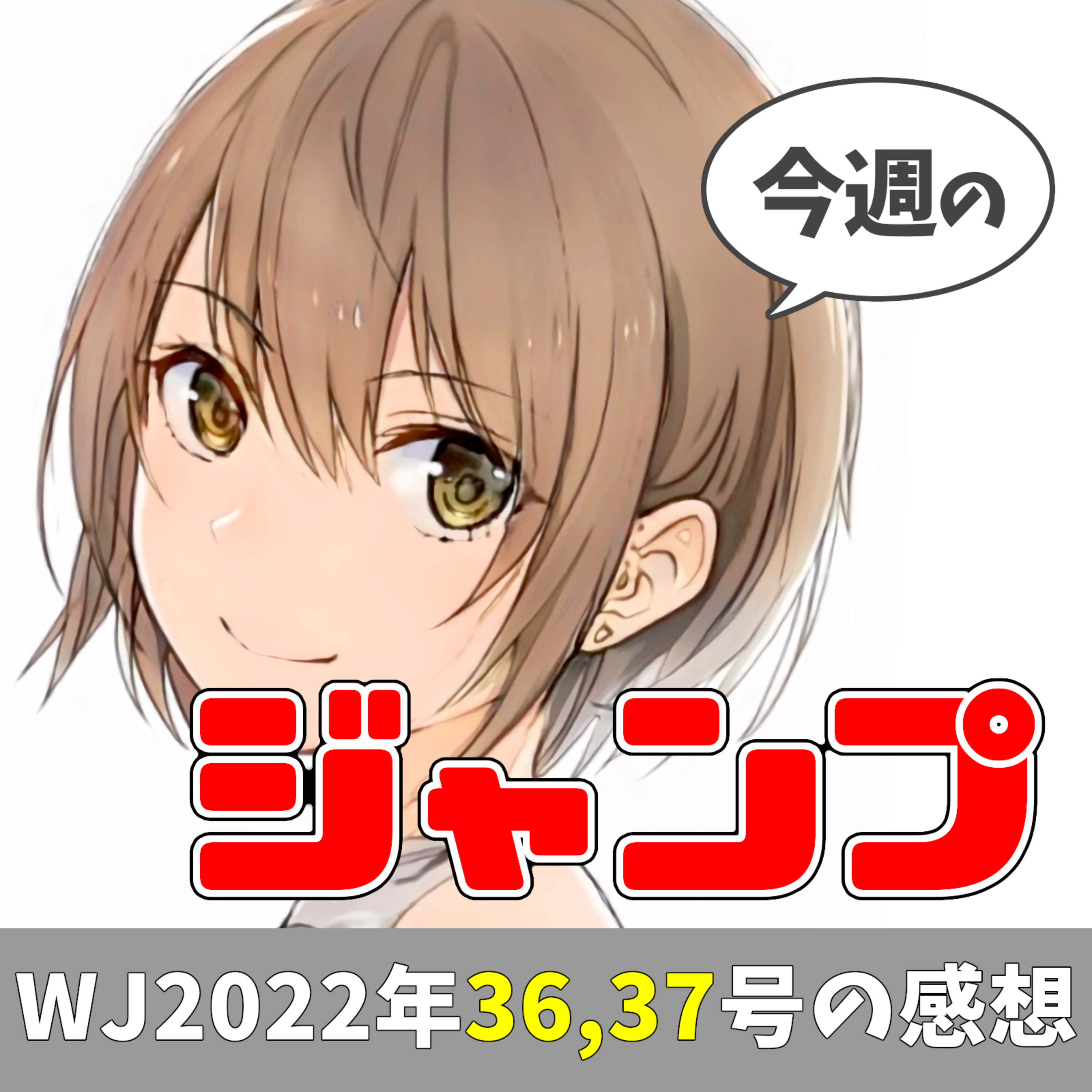 今週のジャンプ（2022年36・37合併号） episode artwork