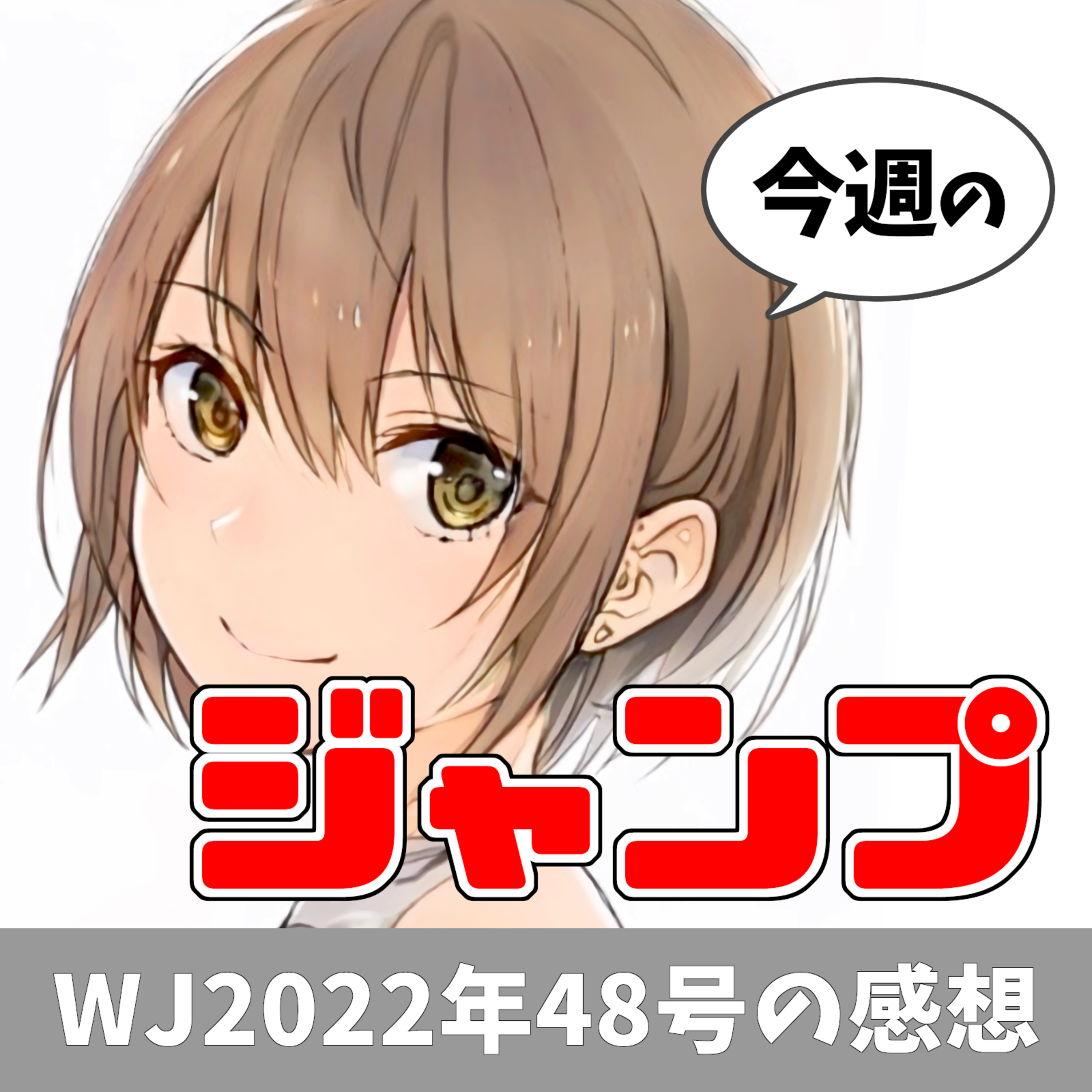 今週のジャンプ（2022年48号） episode artwork