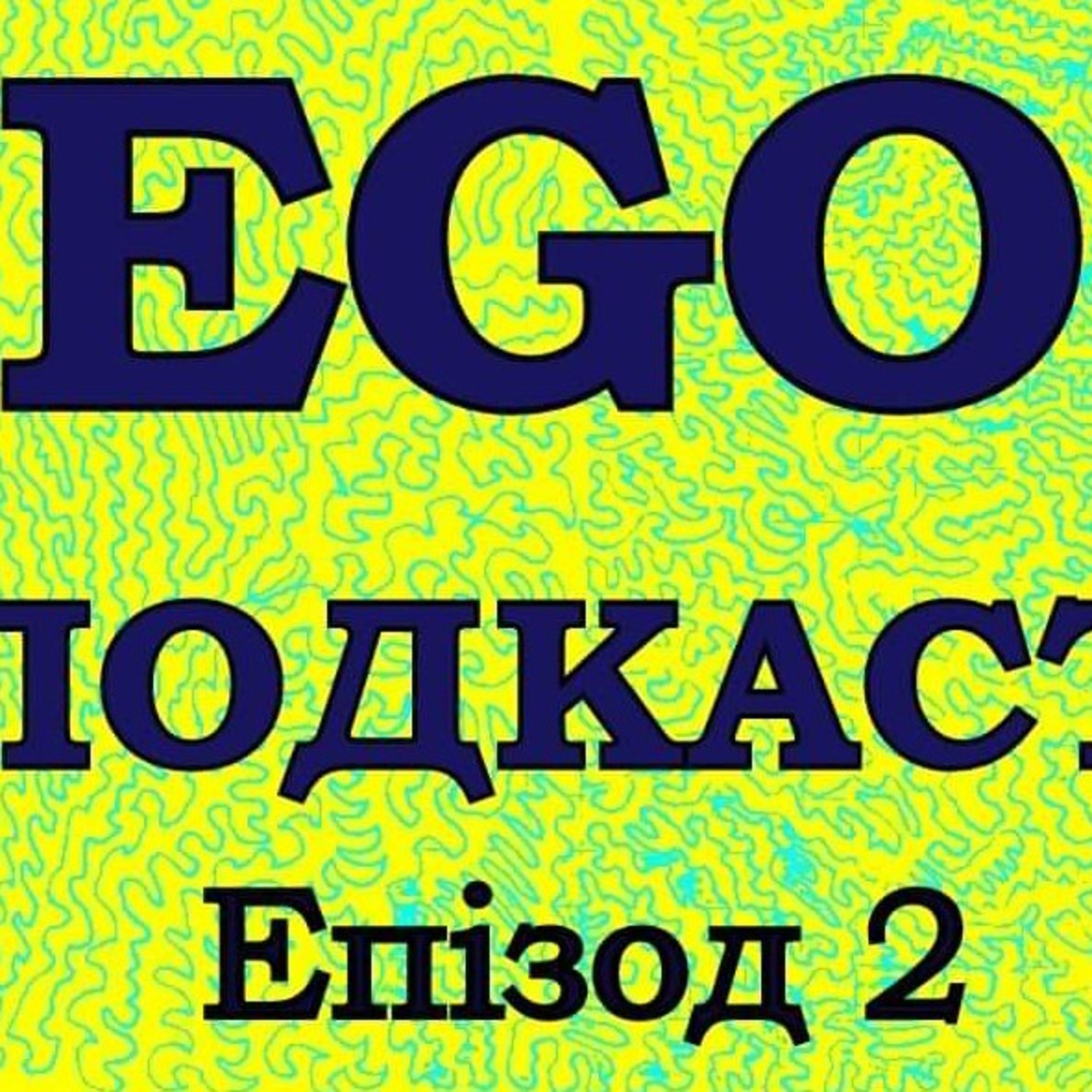 Епізод 2.2. Гість Его подкасту Захар Сулятицький.  episode artwork