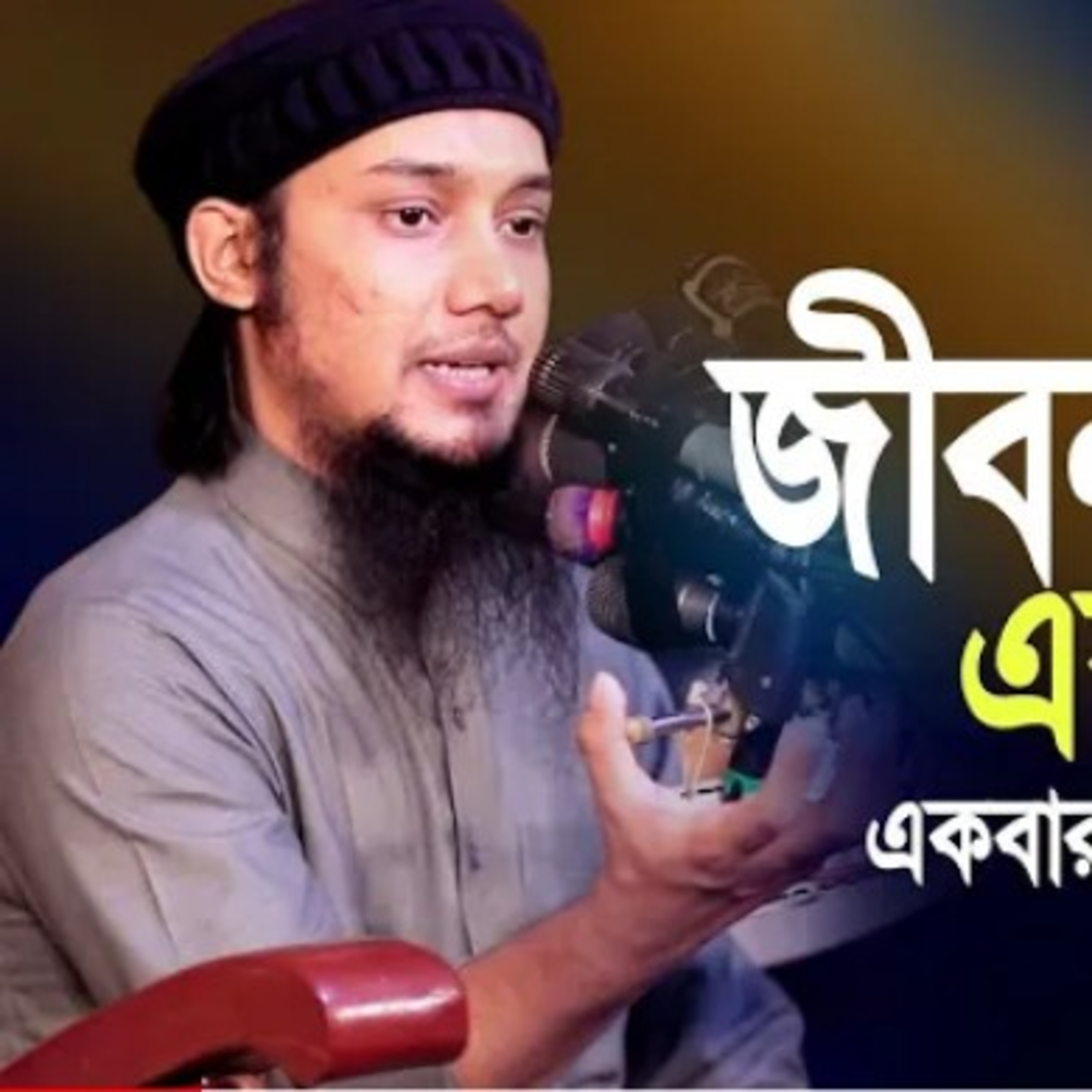 Episode5#জীবন পরিবর্তন করা লেকচার ll Abu Taha Muhammad Adnan episode artwork