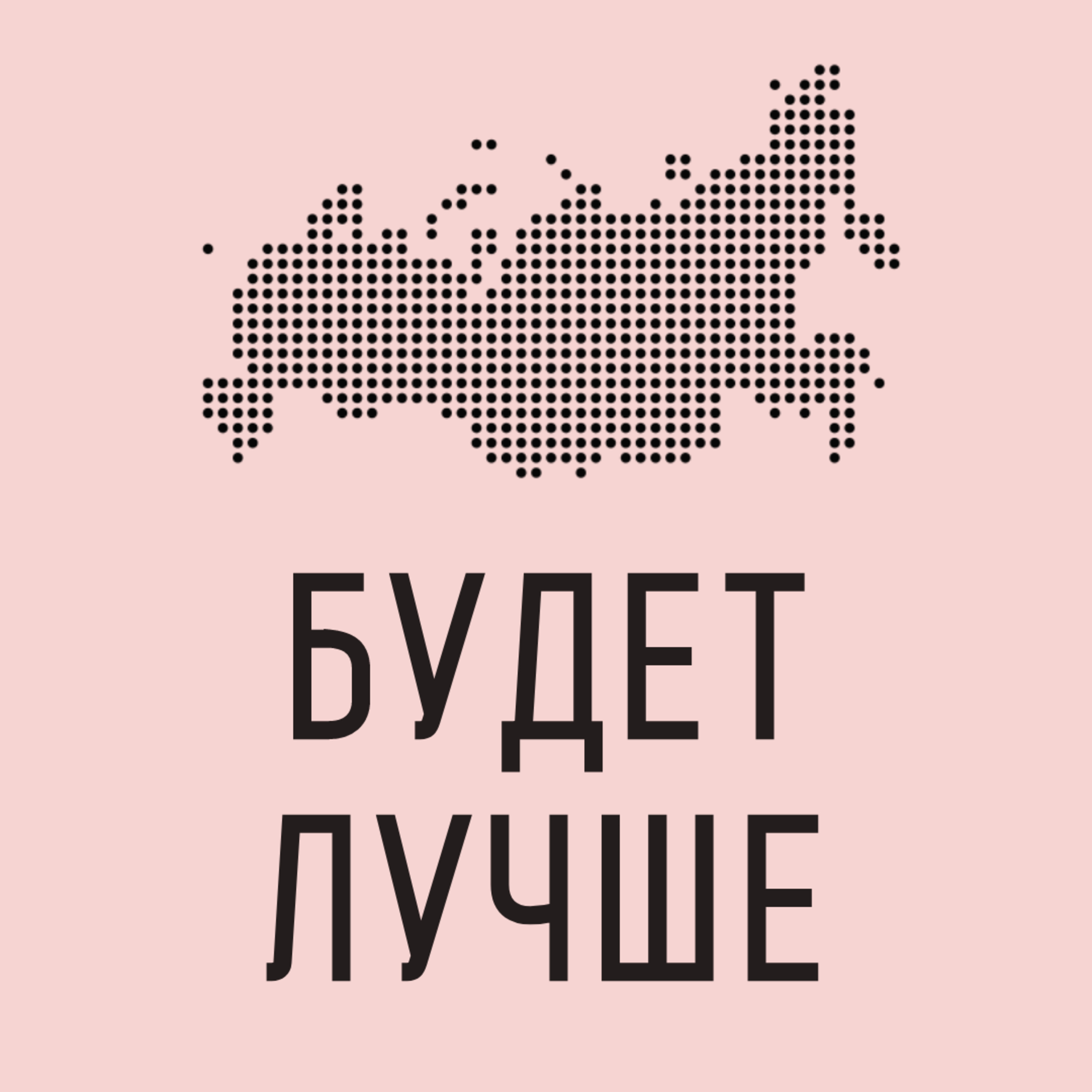 Будет лучше. Трейлер podcast