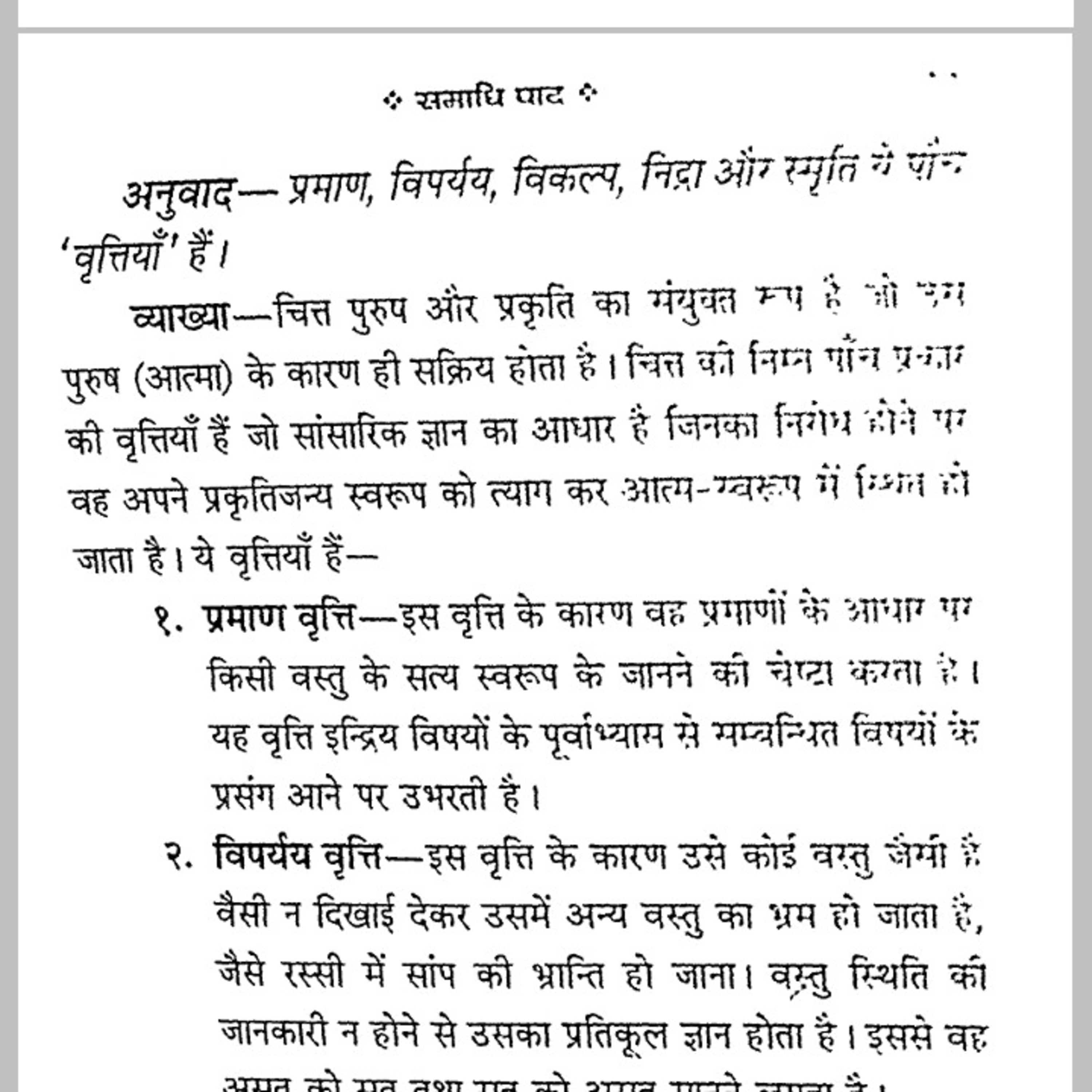 Part 1 : Patanjali yoga Sutra : वृतियों के 5 खंड  episode artwork