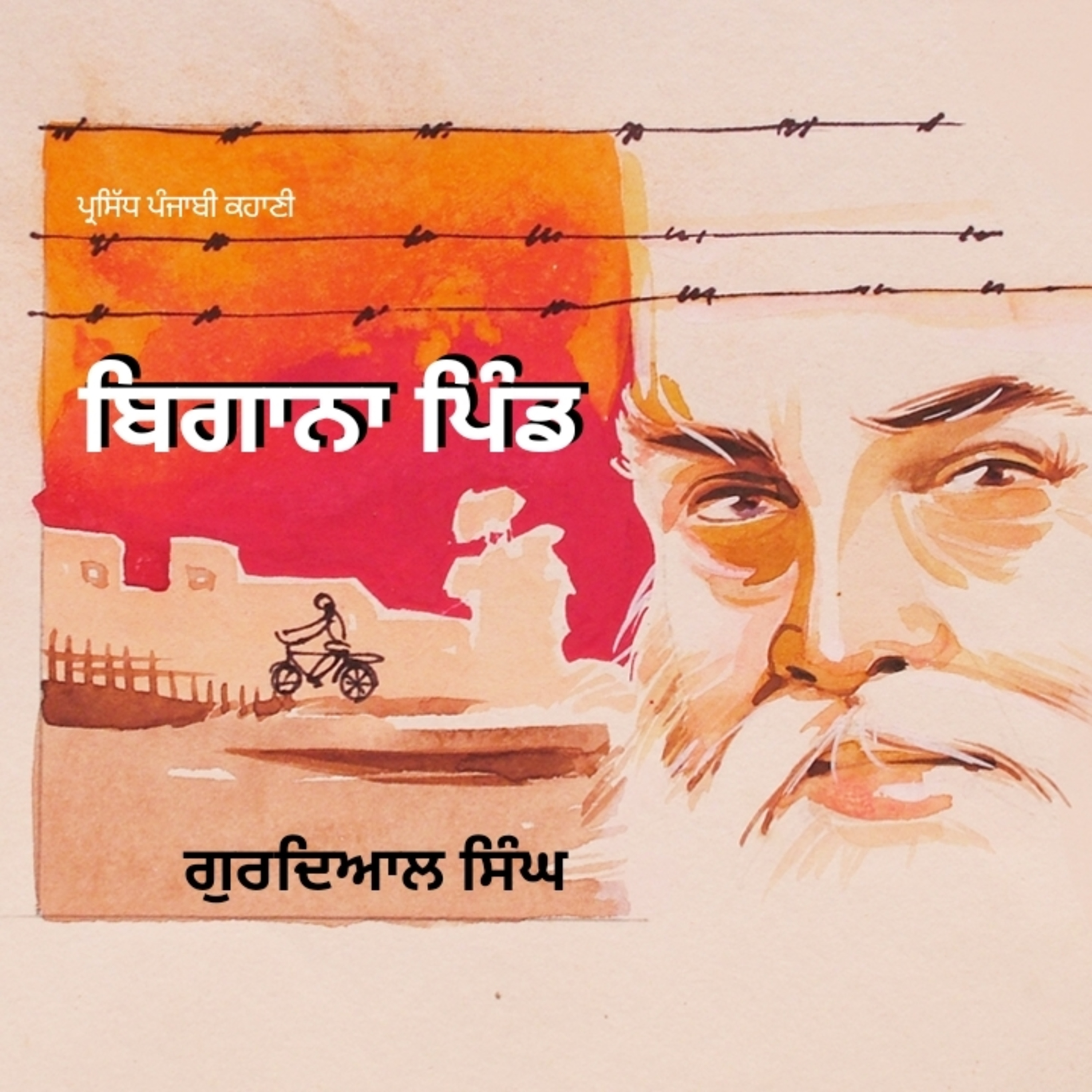 Begana Pind- Gurdial Singh | ਬਿਗਾਨਾ ਪਿੰਡ- ਗੁਰਦਿਆਲ ਸਿੰਘ | #listenaudiobooks #popular #punjabi #shortstories #podcast #trending