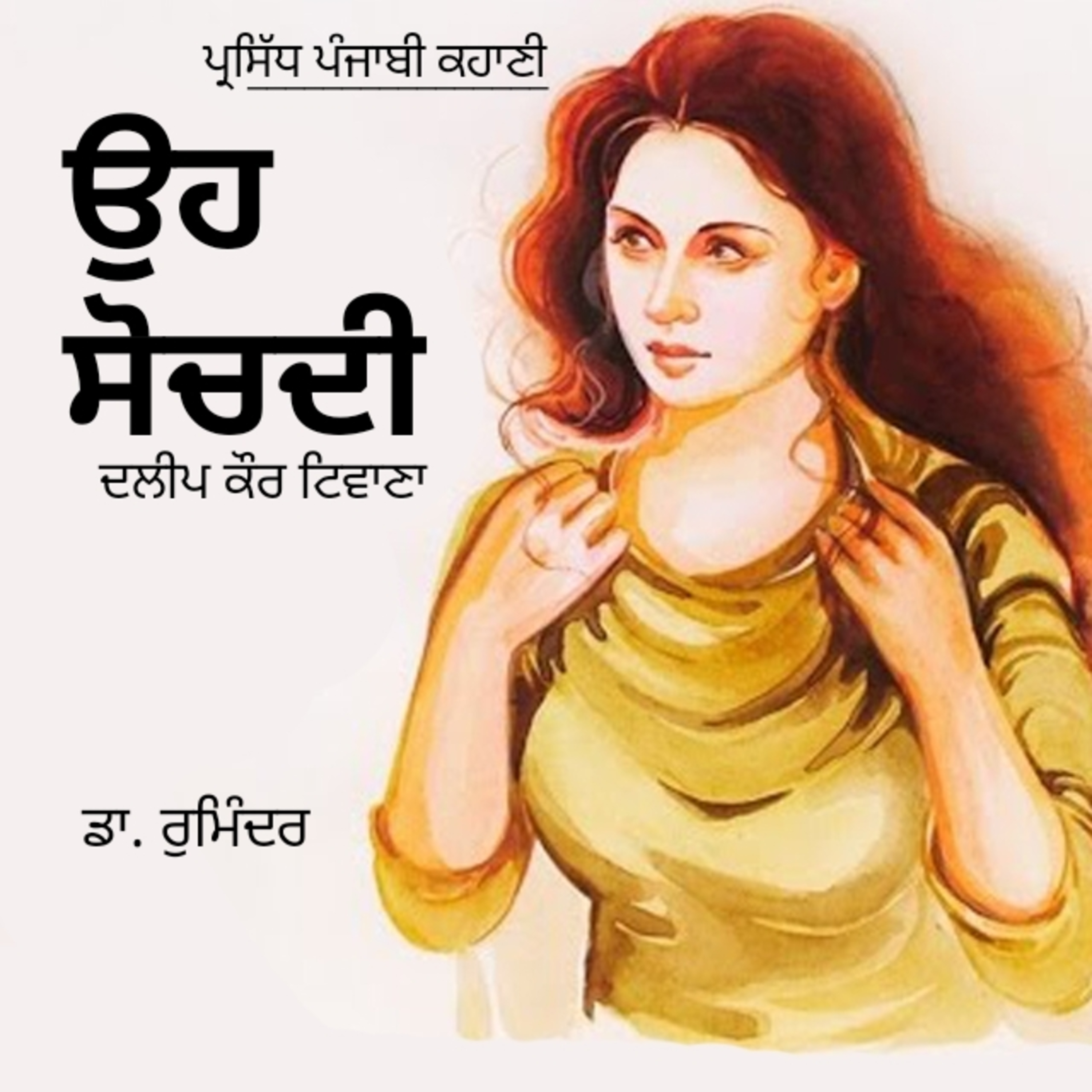 Punjabi Audiobooks By Dr. Ruminder