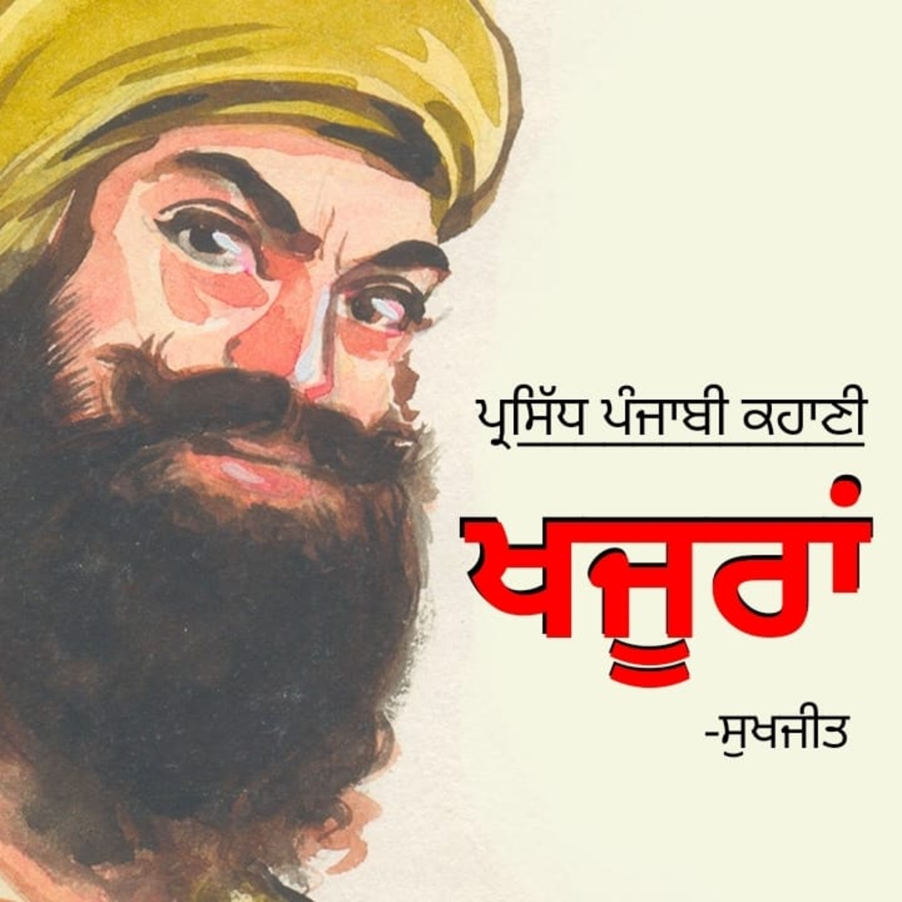 Punjabi Audiobooks By Dr. Ruminder