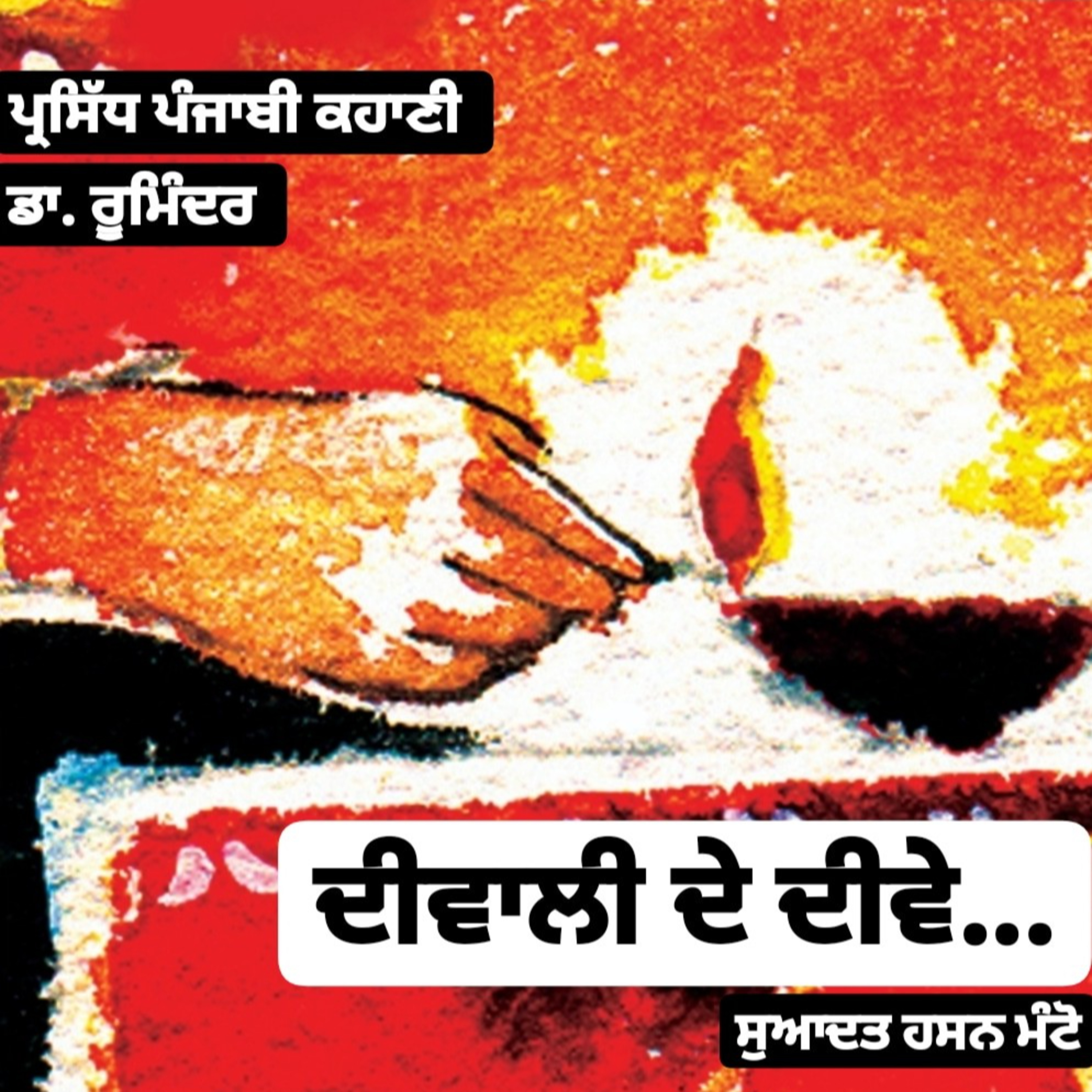 Punjabi Audiobooks By Dr. Ruminder