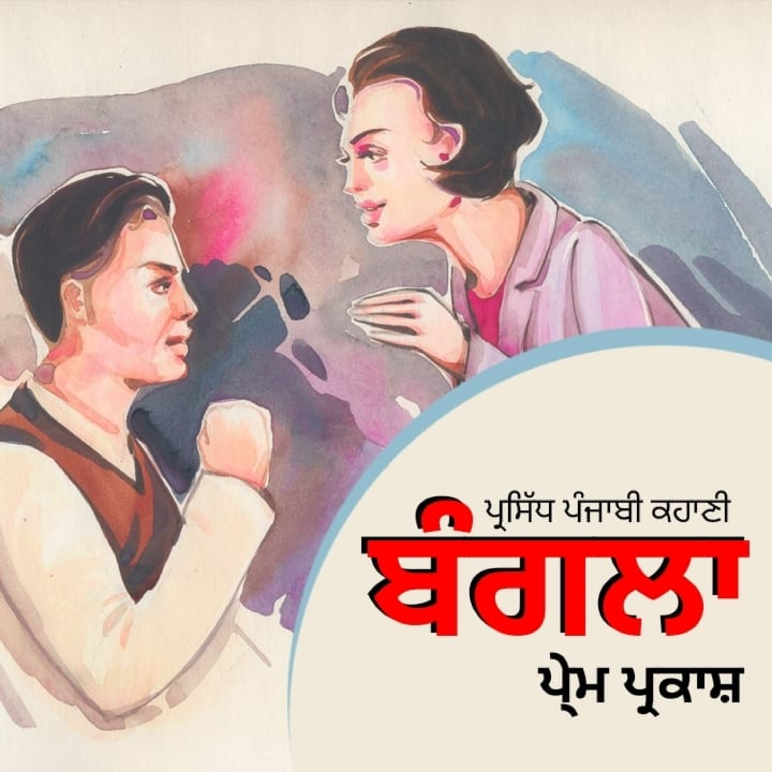 Punjabi Audiobooks By Dr. Ruminder