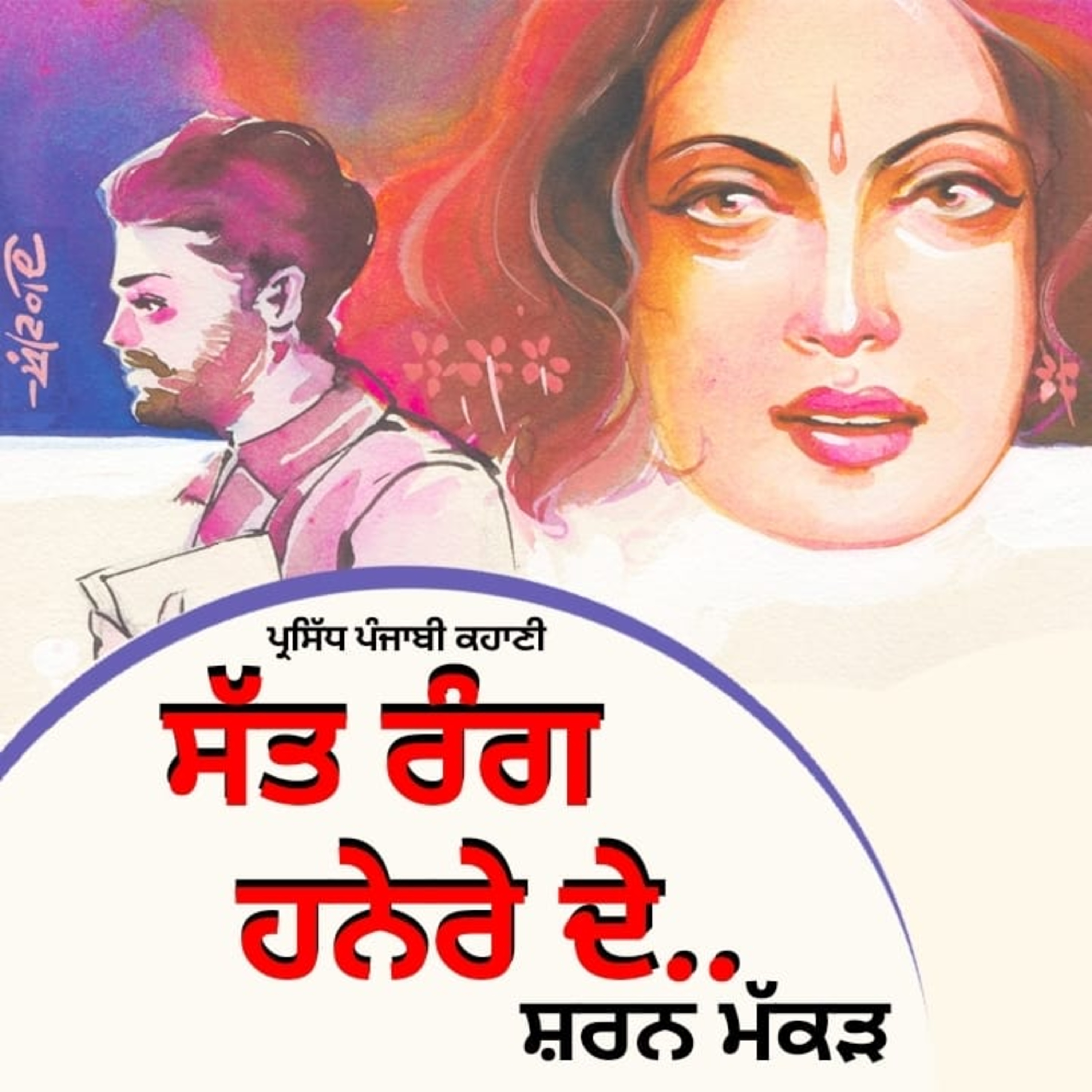 Punjabi Audiobooks By Dr. Ruminder