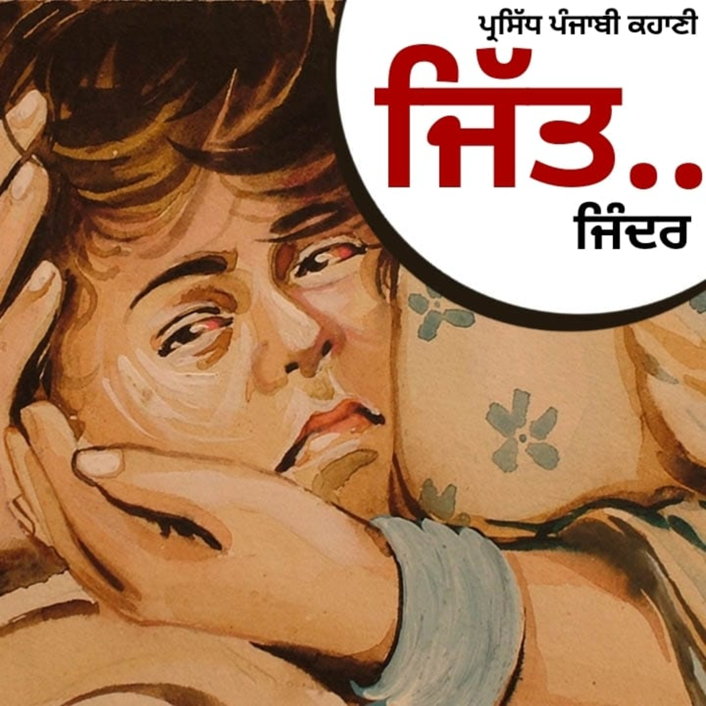Punjabi Audiobooks By Dr. Ruminder