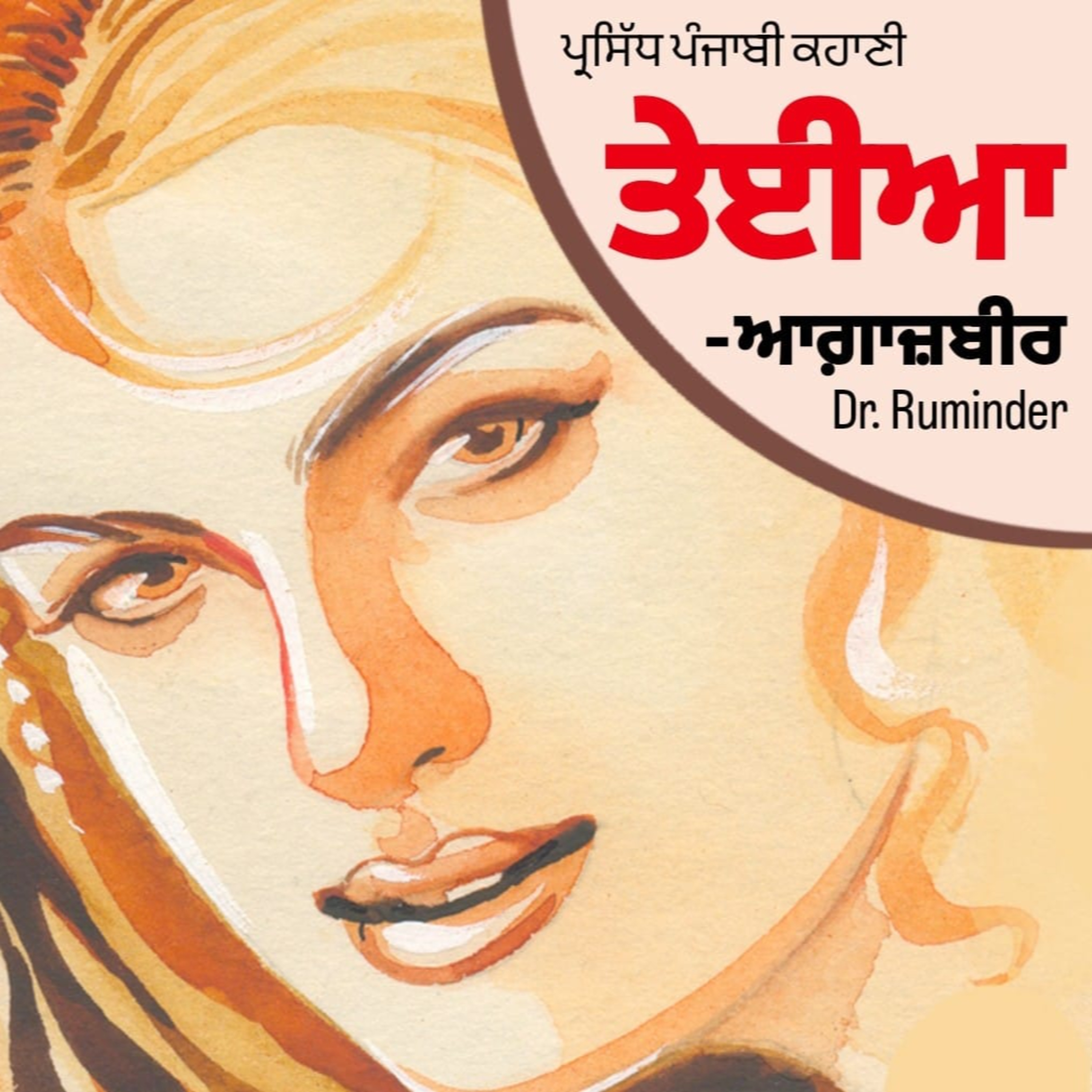 Punjabi Audiobooks By Dr. Ruminder